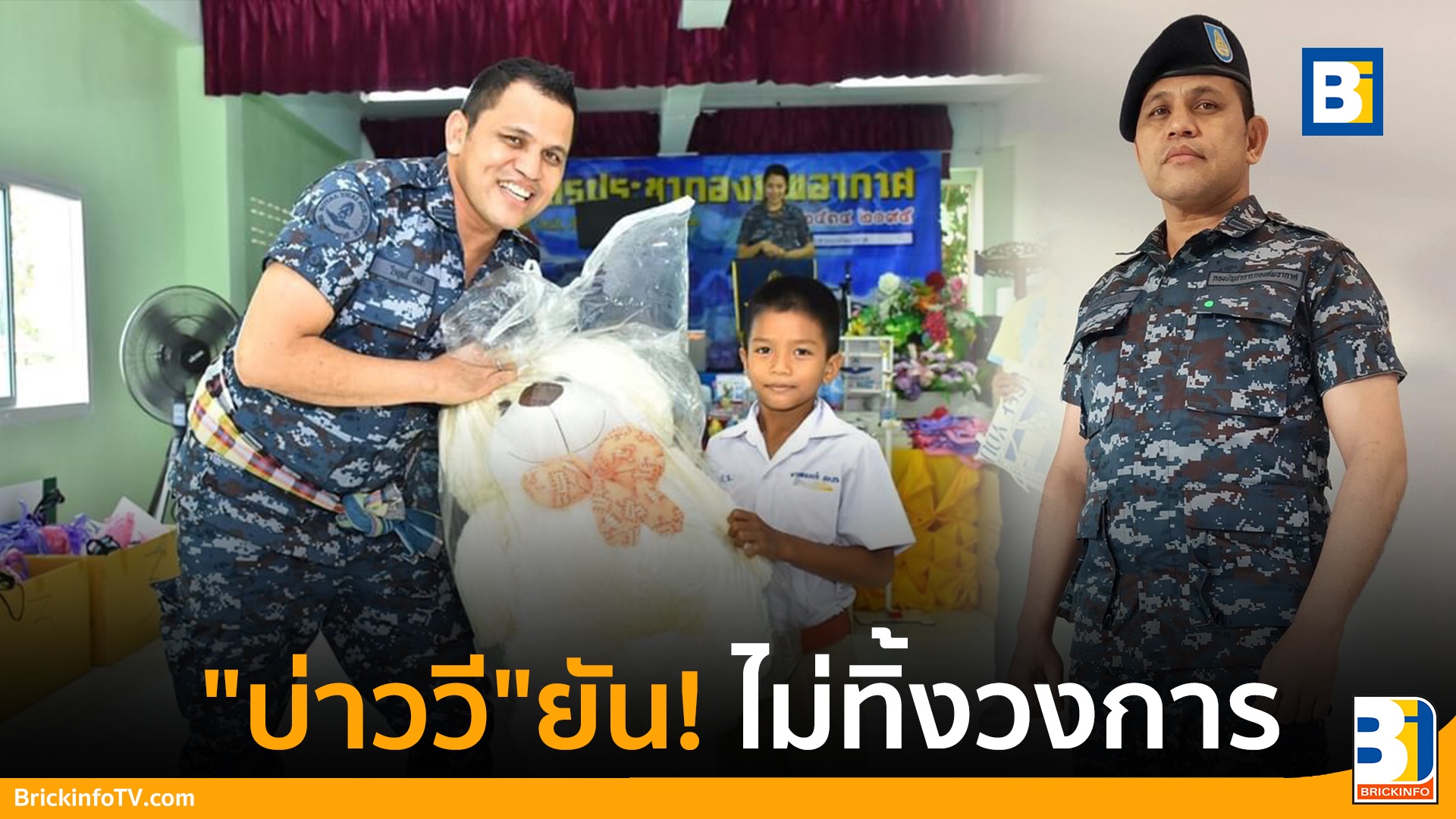 "บ่าววี อาร์สยาม" ยืนยัน ยังไม่ทิ้งวงการ ขอรับใช้ชาติ และแฟนเพลงตลอดไป