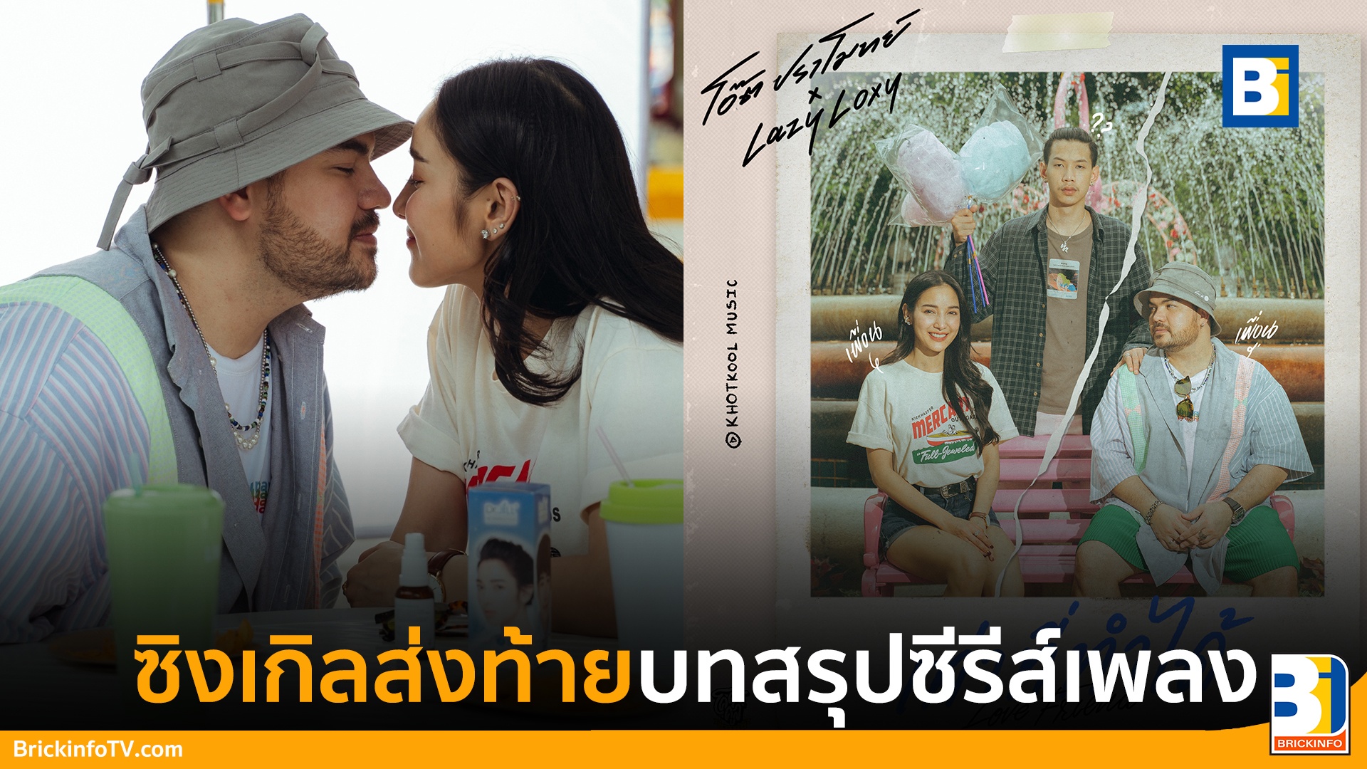 โอ๊ต ปราโมทย์ แท็กทีม LAZYLOXY ส่งท้ายบทสรุป Music Series ด้วยเพลง เท่าที่ทำได้