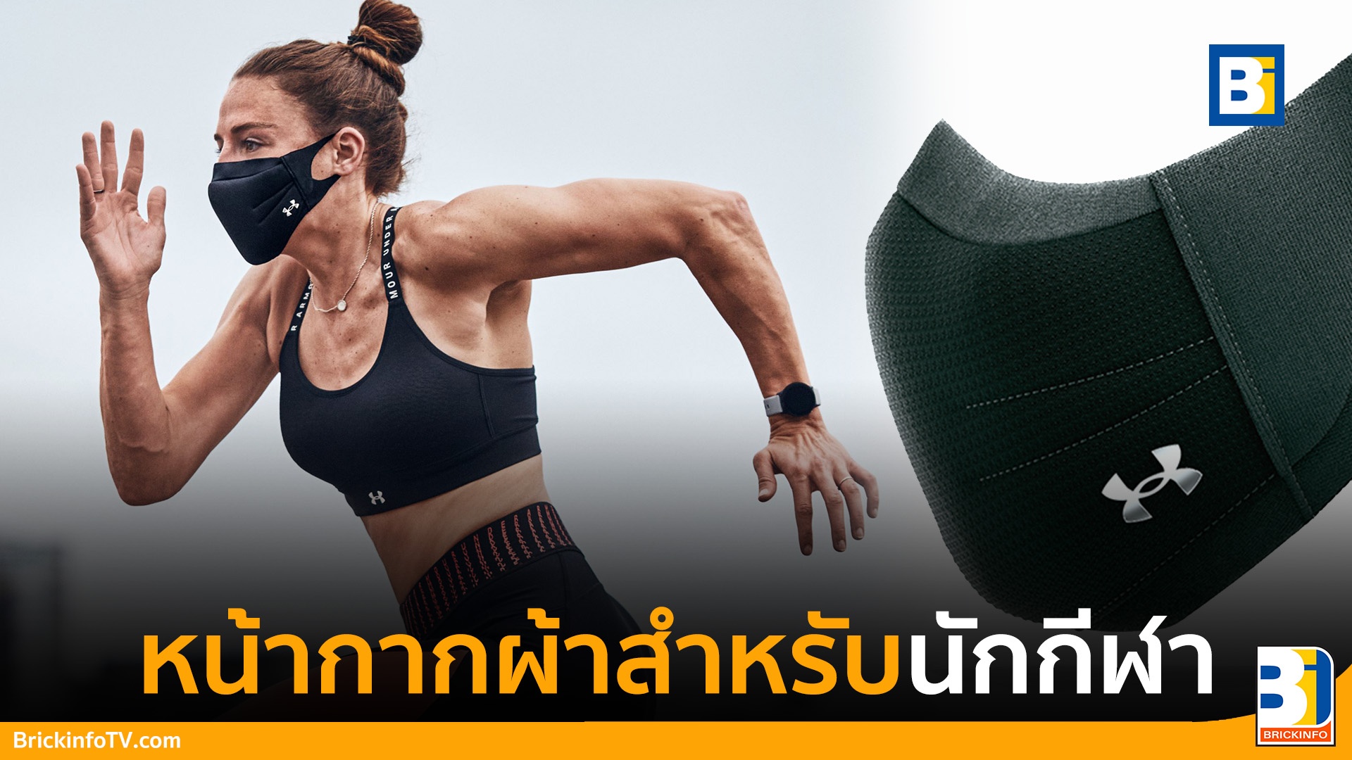 หน้ากากผ้าสำหรับนักกีฬา