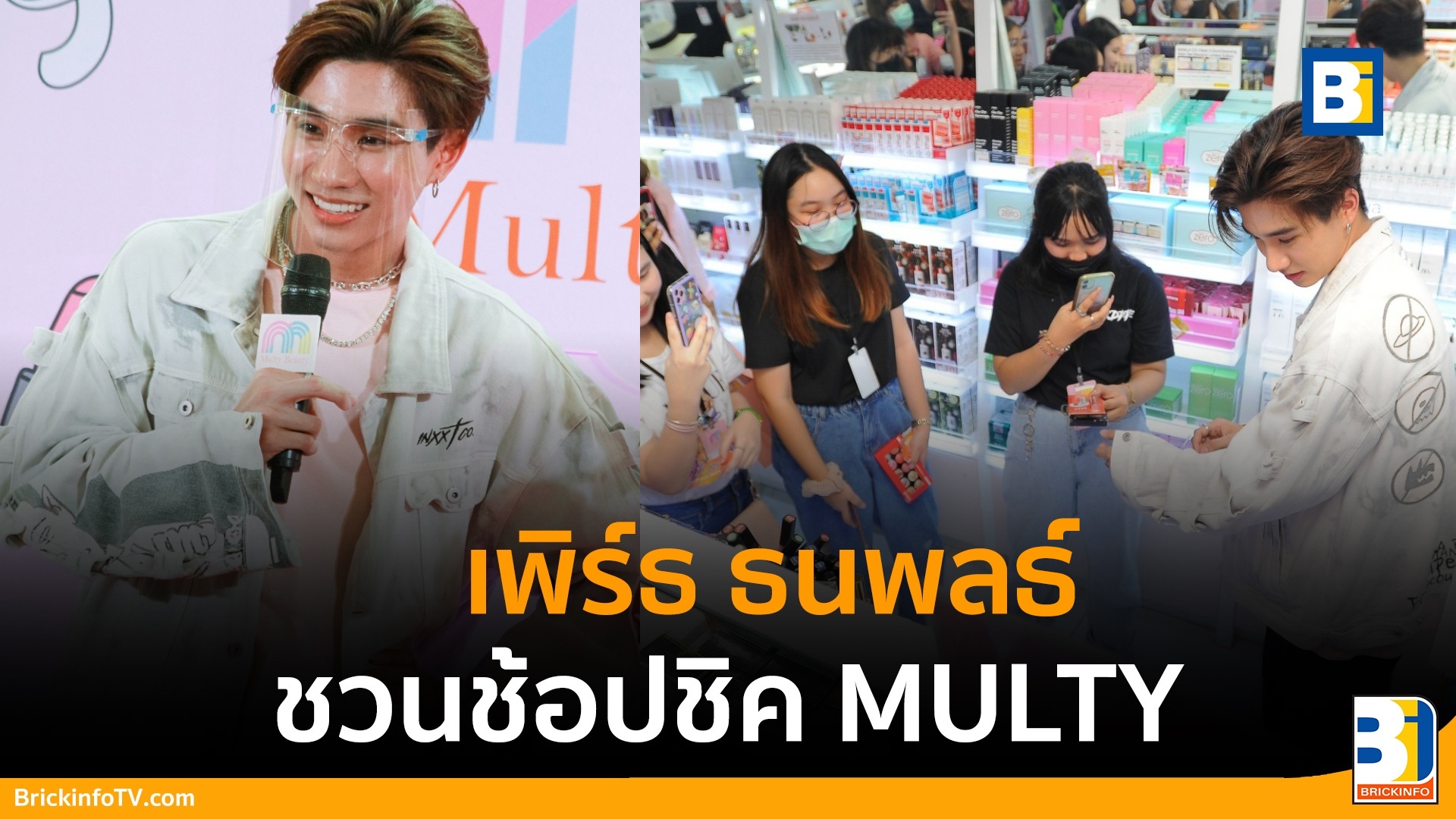 เพิร์ธ ธนพนธ์