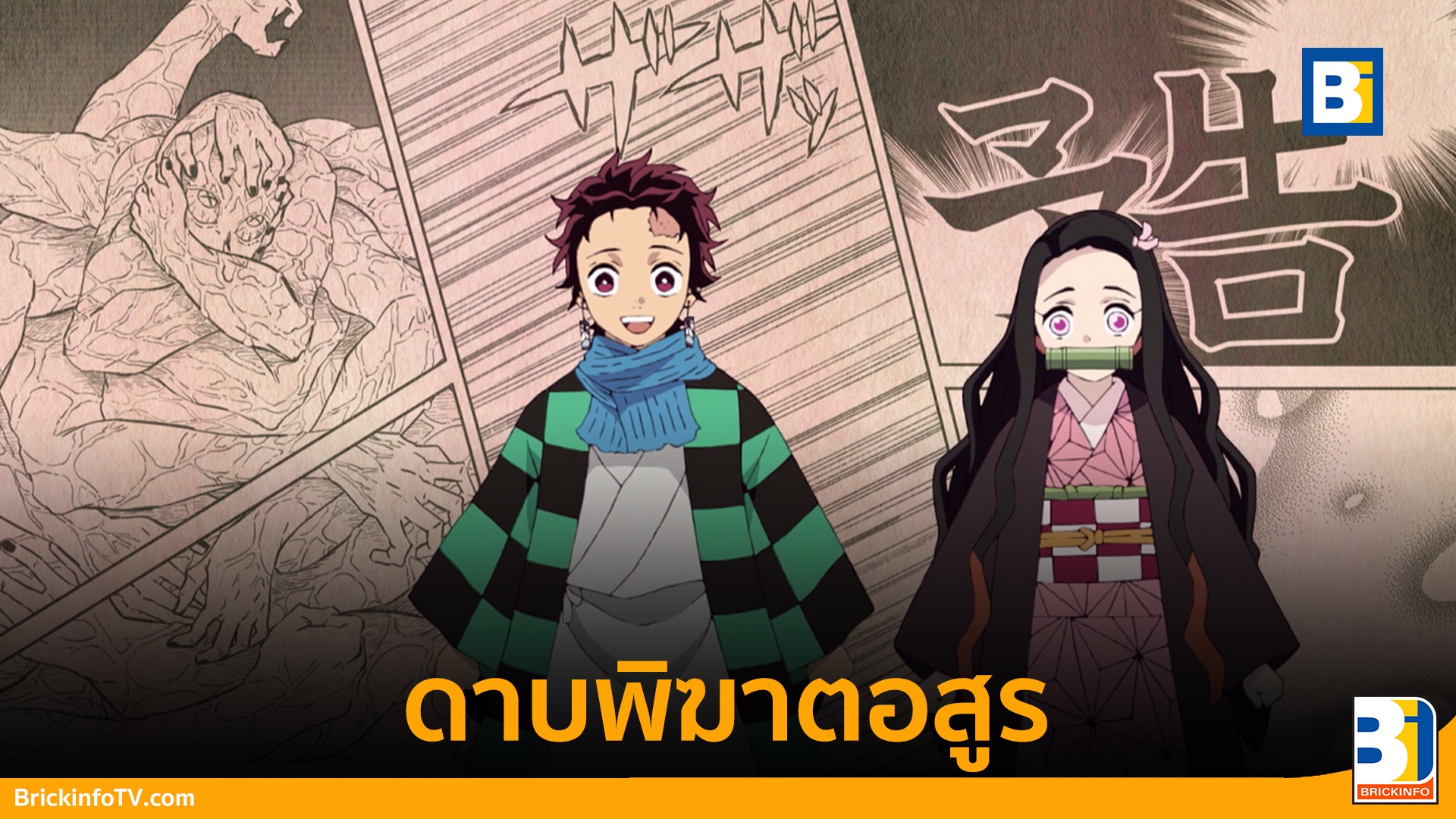 Kimetsu No Yaiba ดาบพิฆาตอสูร