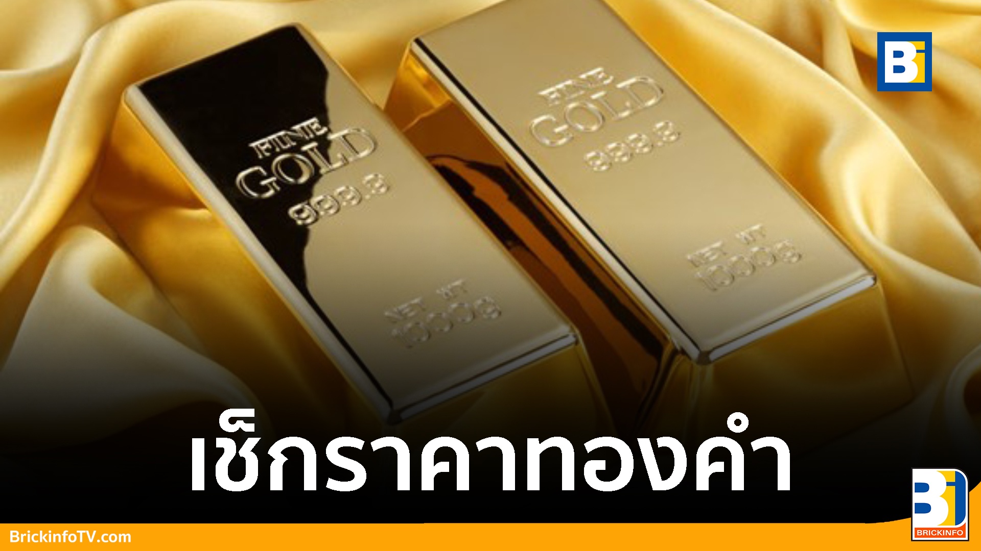 ราคาทองคำแท่ง 99.99% วันนี้