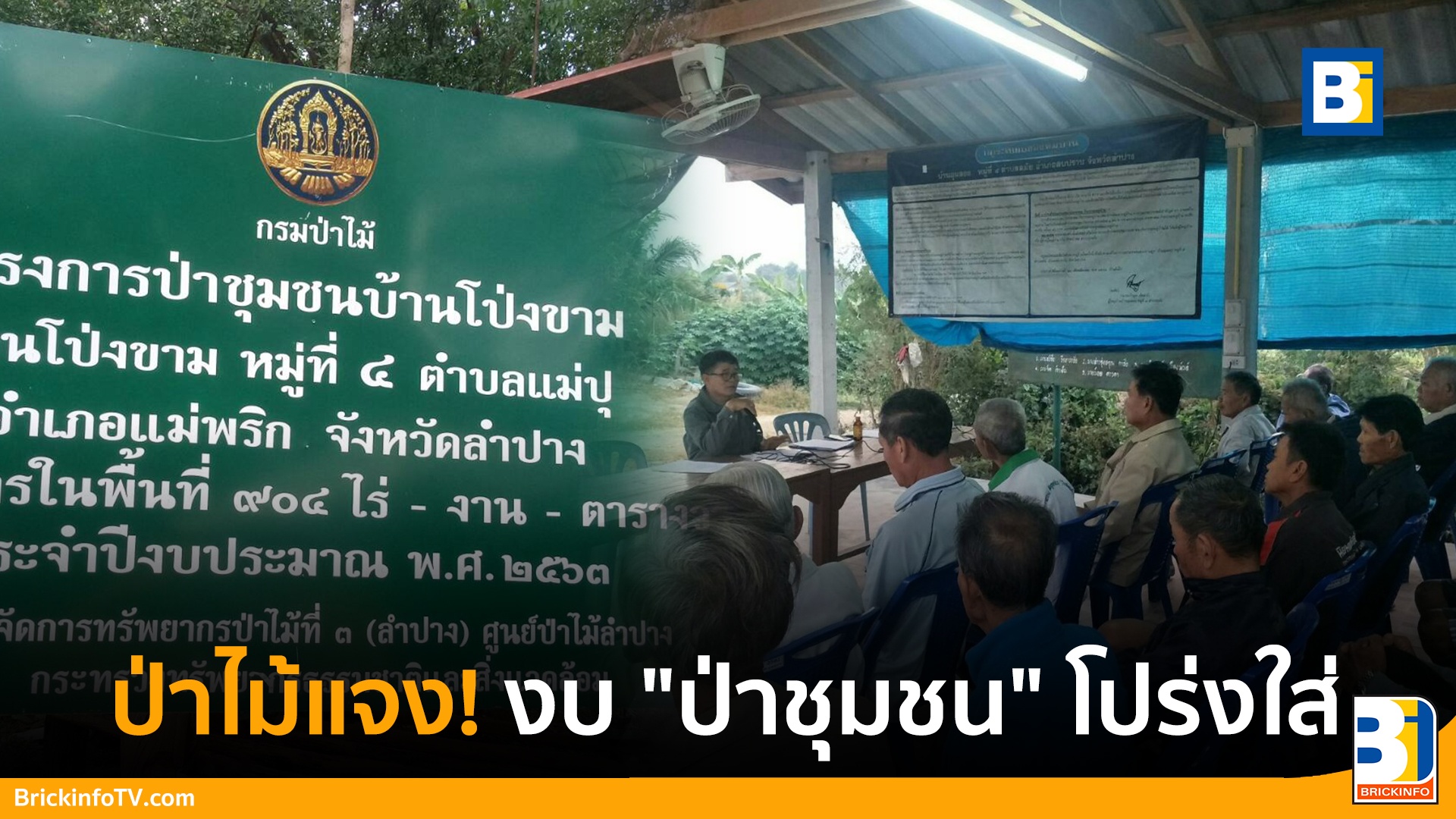 ป่าชุมชน