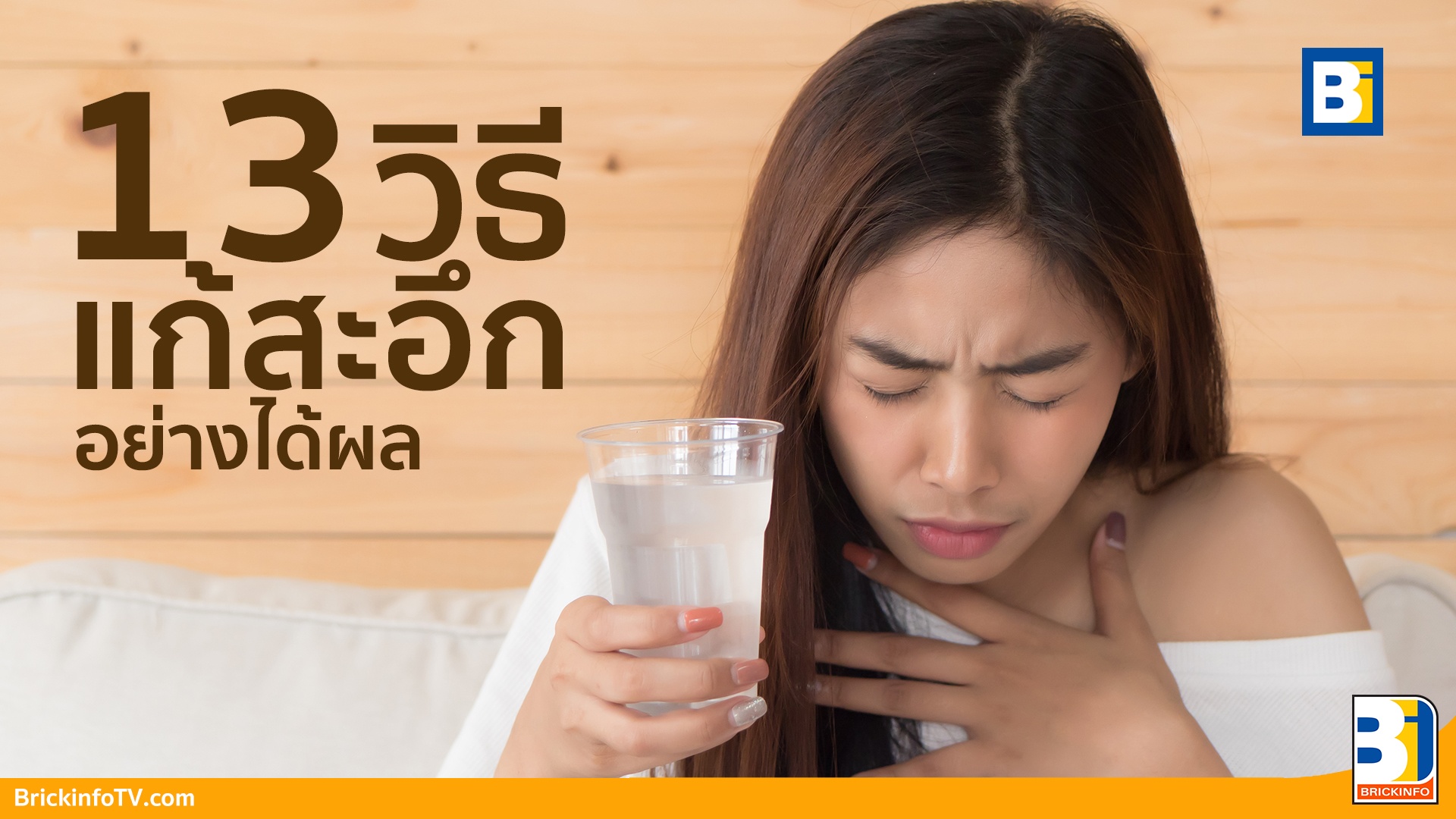 วิธีแก้สะอึก
