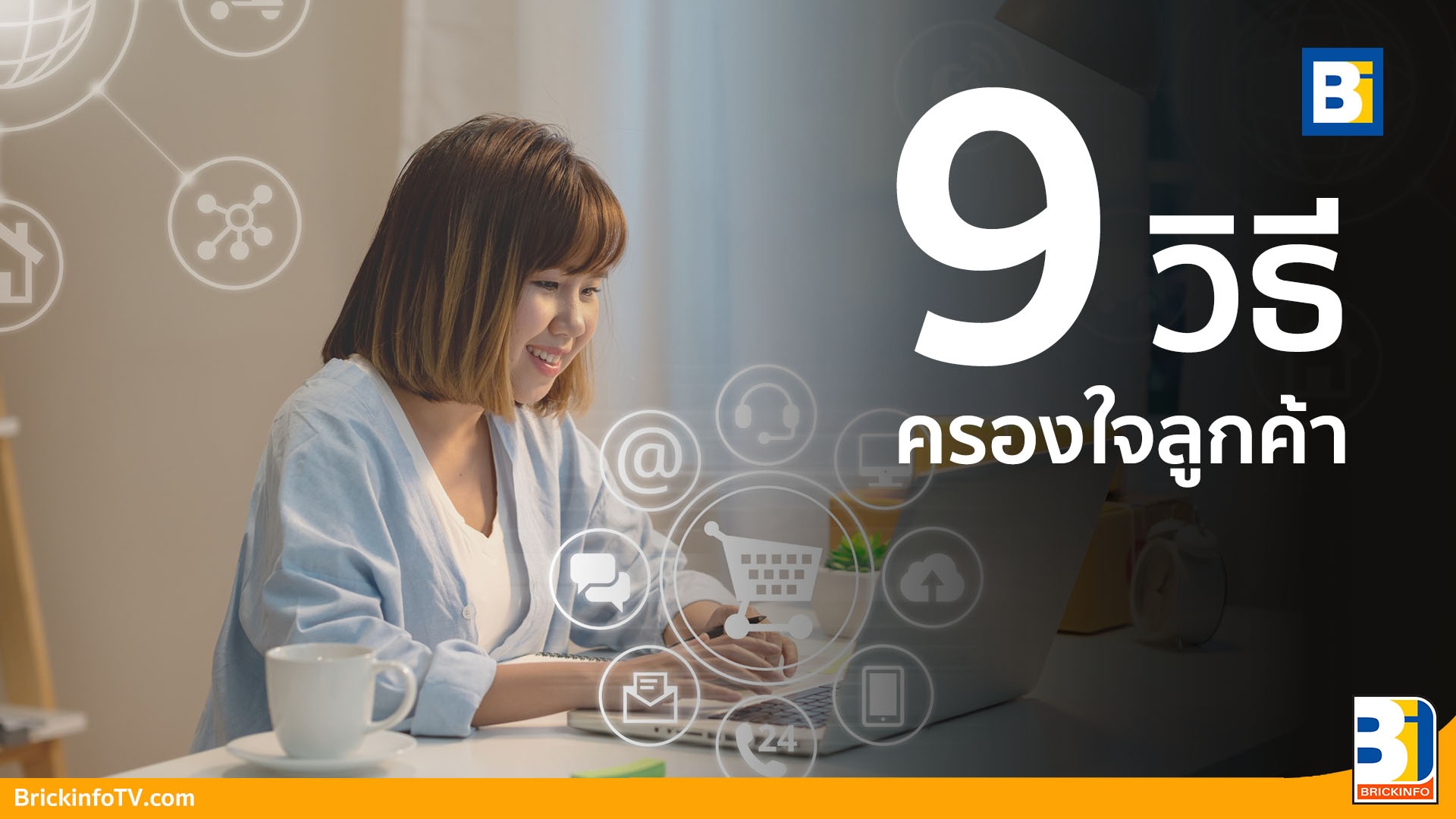 วิธีครองใจลูกค้า