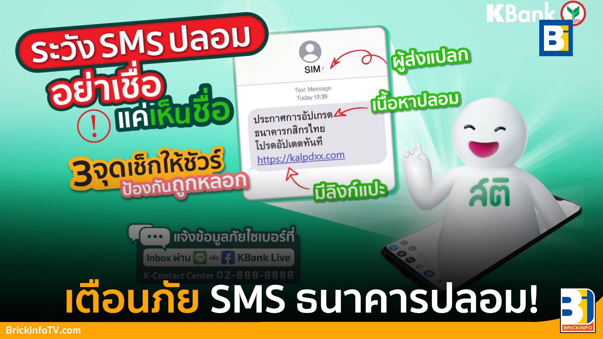 SMS ธนาคารปลอม