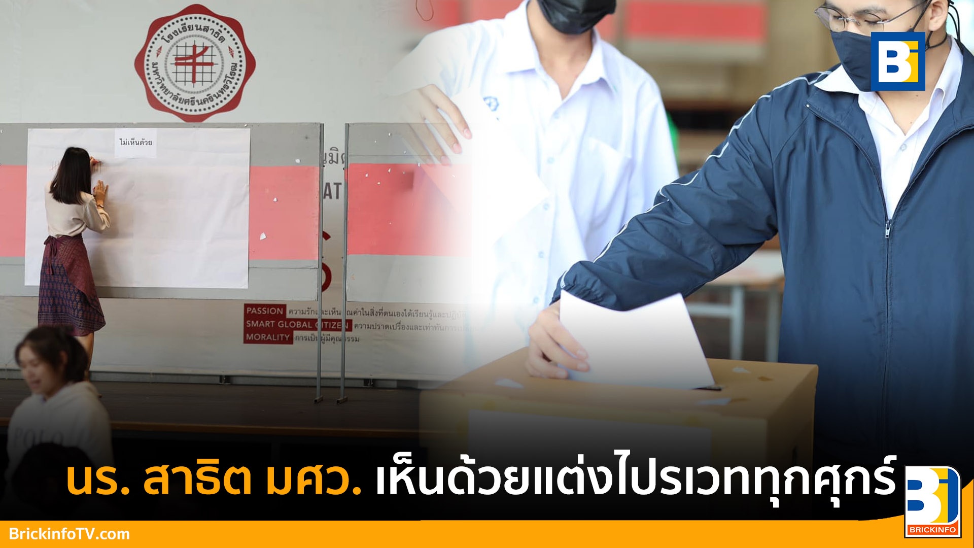 สาธิต มศว