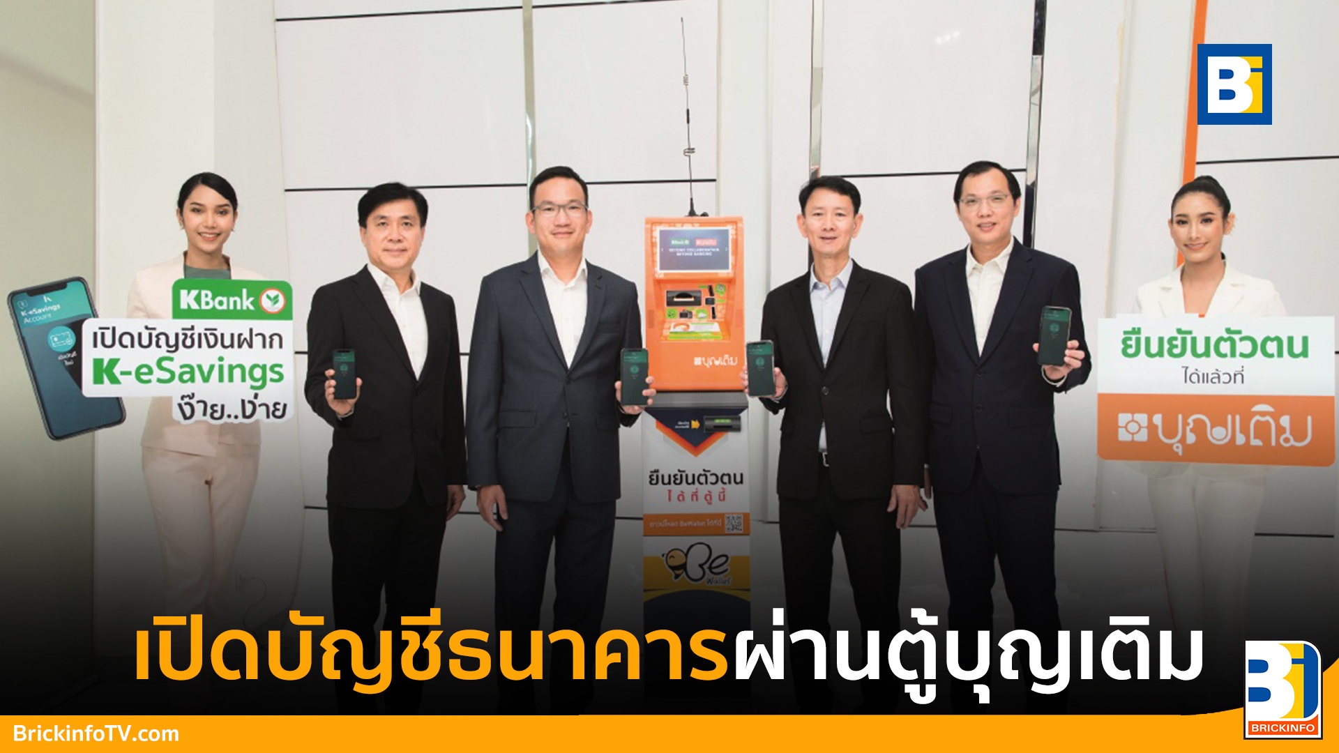 เปิดบัญชีธนาคารผ่านตู้บุญเติม