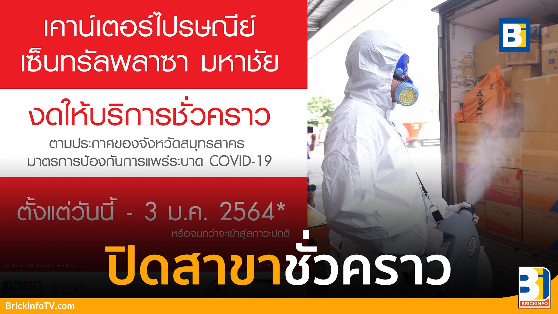 ไปรษณีย์ไทย เซ็นทรัลพลาซ่า มหาชัย