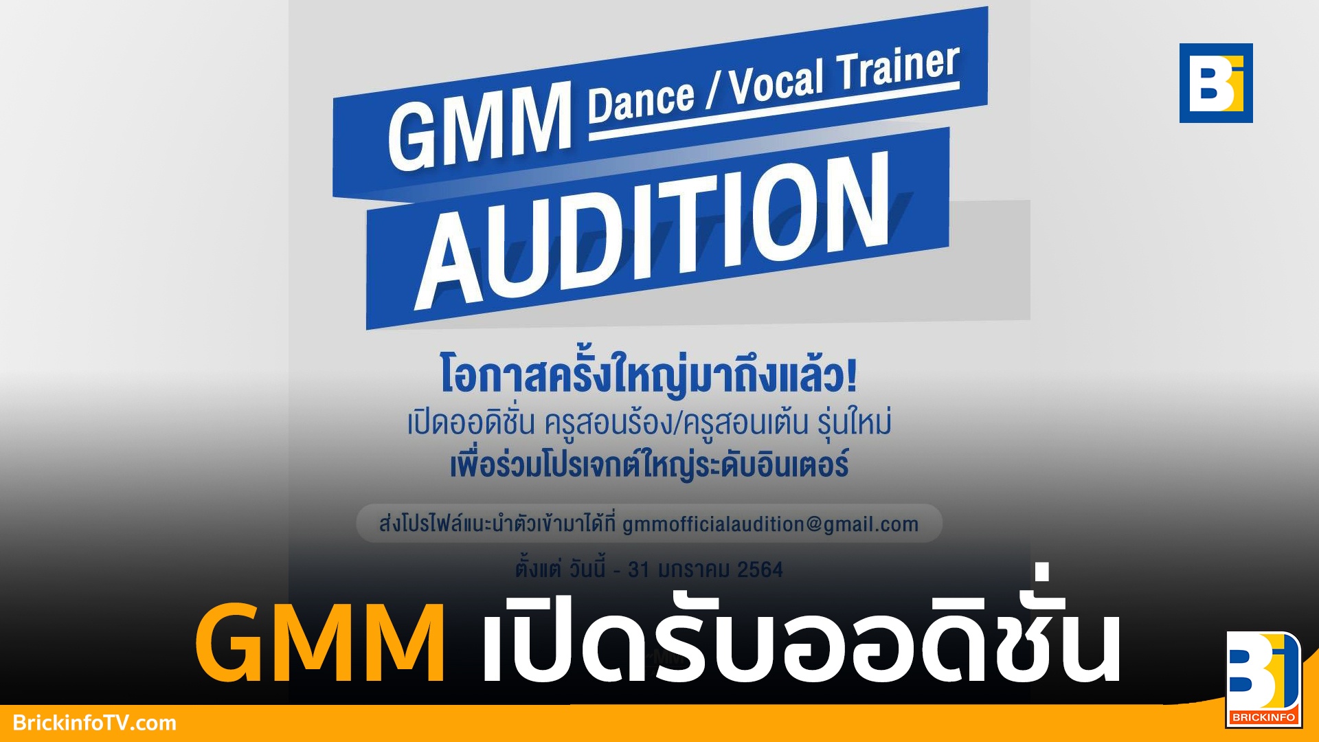 GMM GRAMMY เปิดออดิชั่น