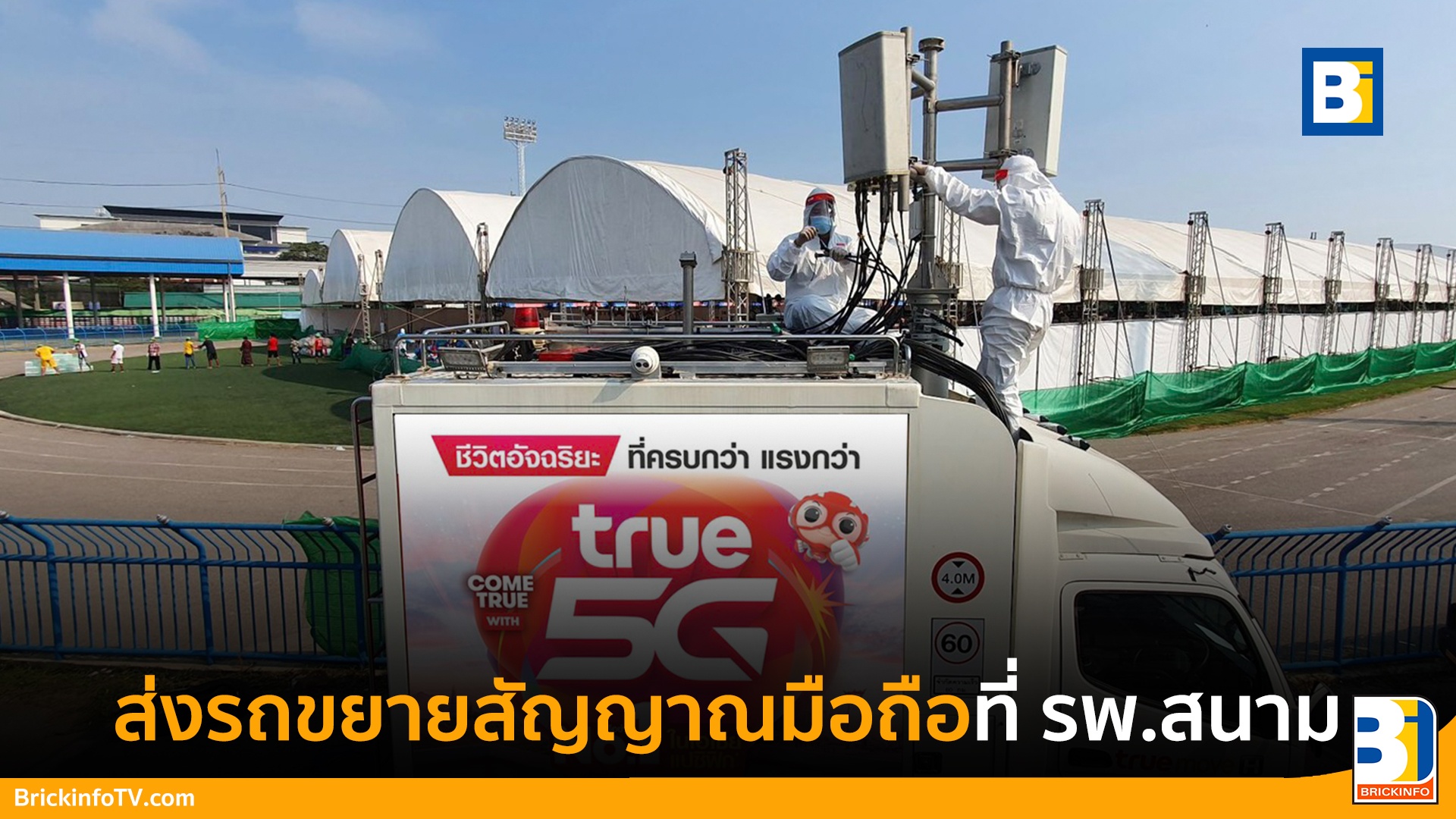 โรงพยาบาลสนาม