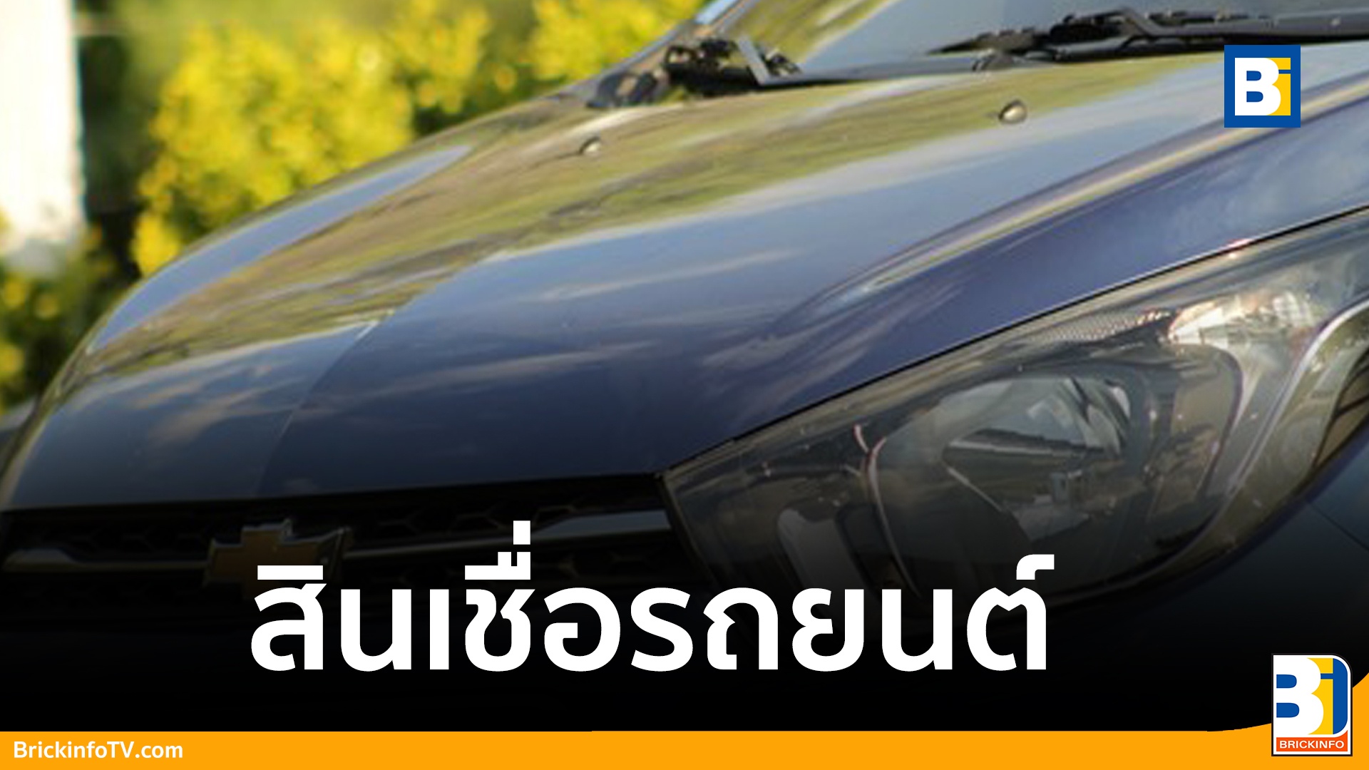 สินเชื่อรถยนต์