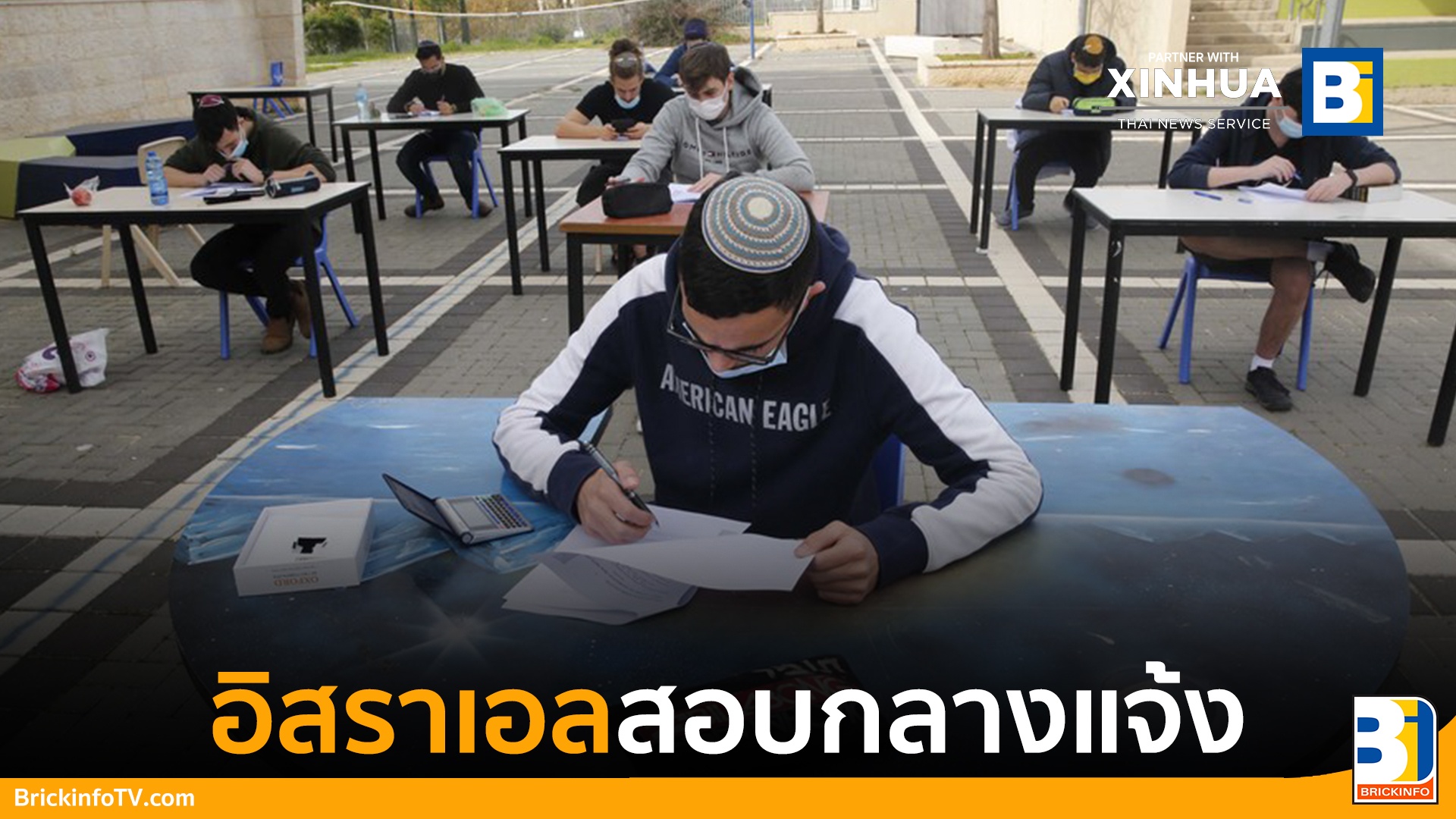 สอบกลางแจ้ง