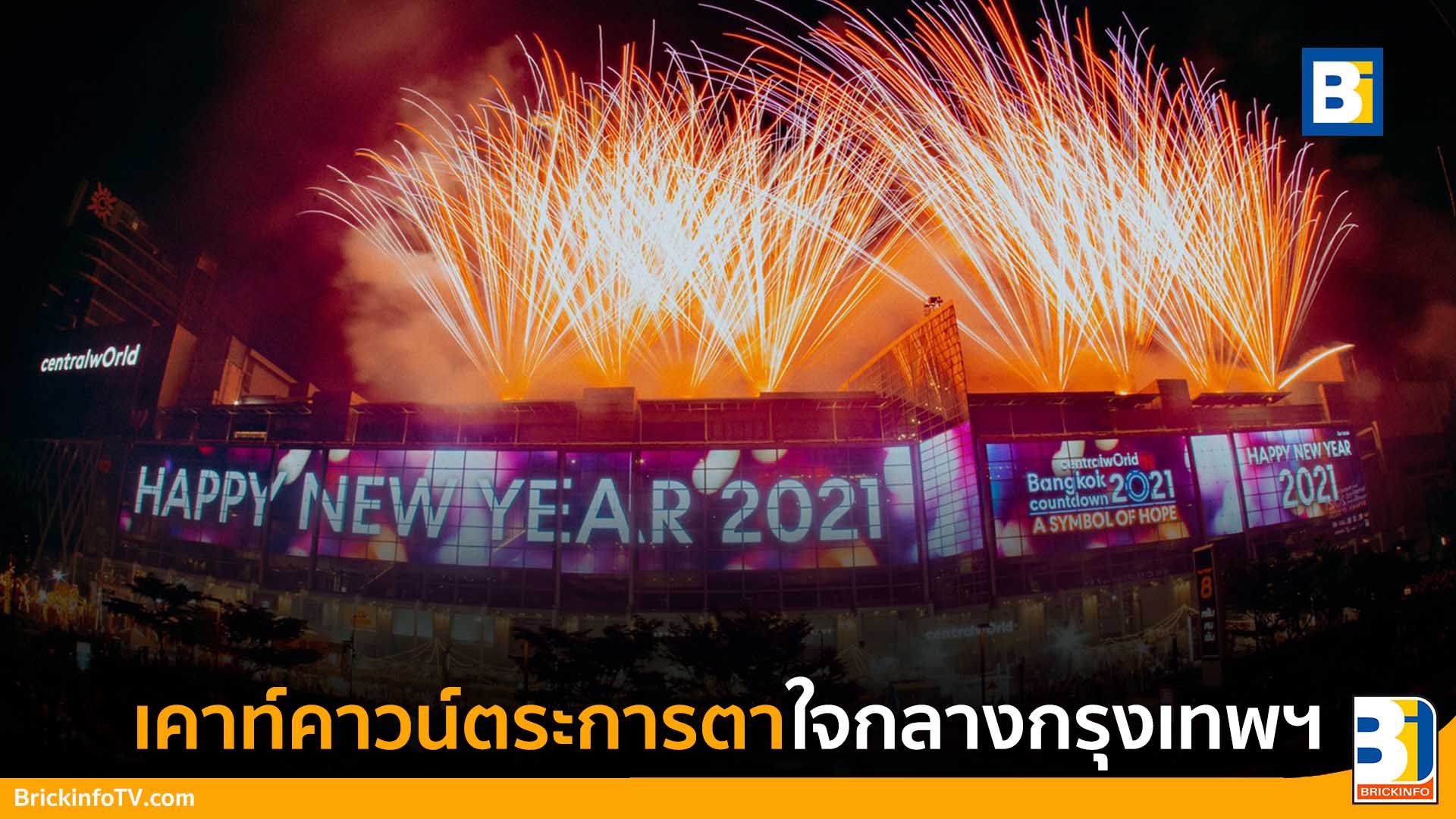 เคาท์ดาวน์ เซ็นทรัลเวิล์ด