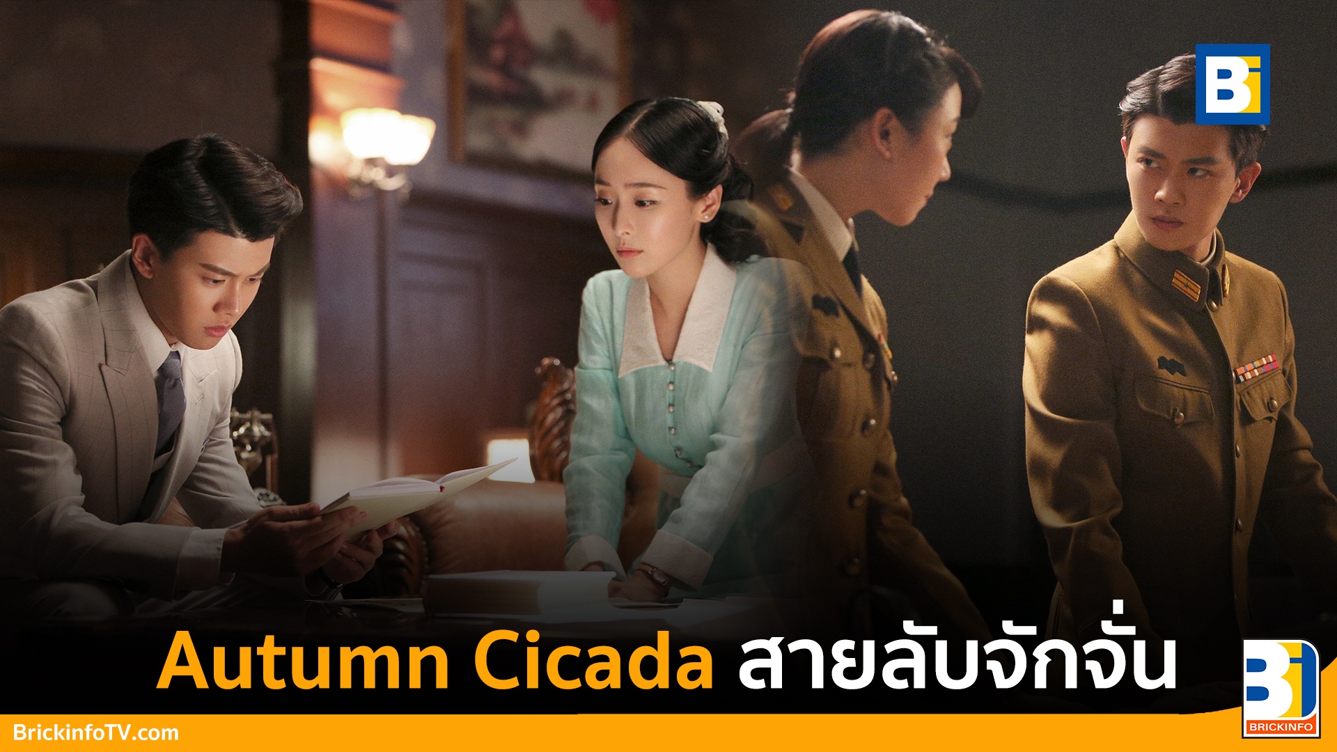 Autumn Cicada สายลับจักจั่น