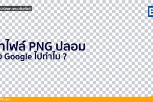PNG ปลอม