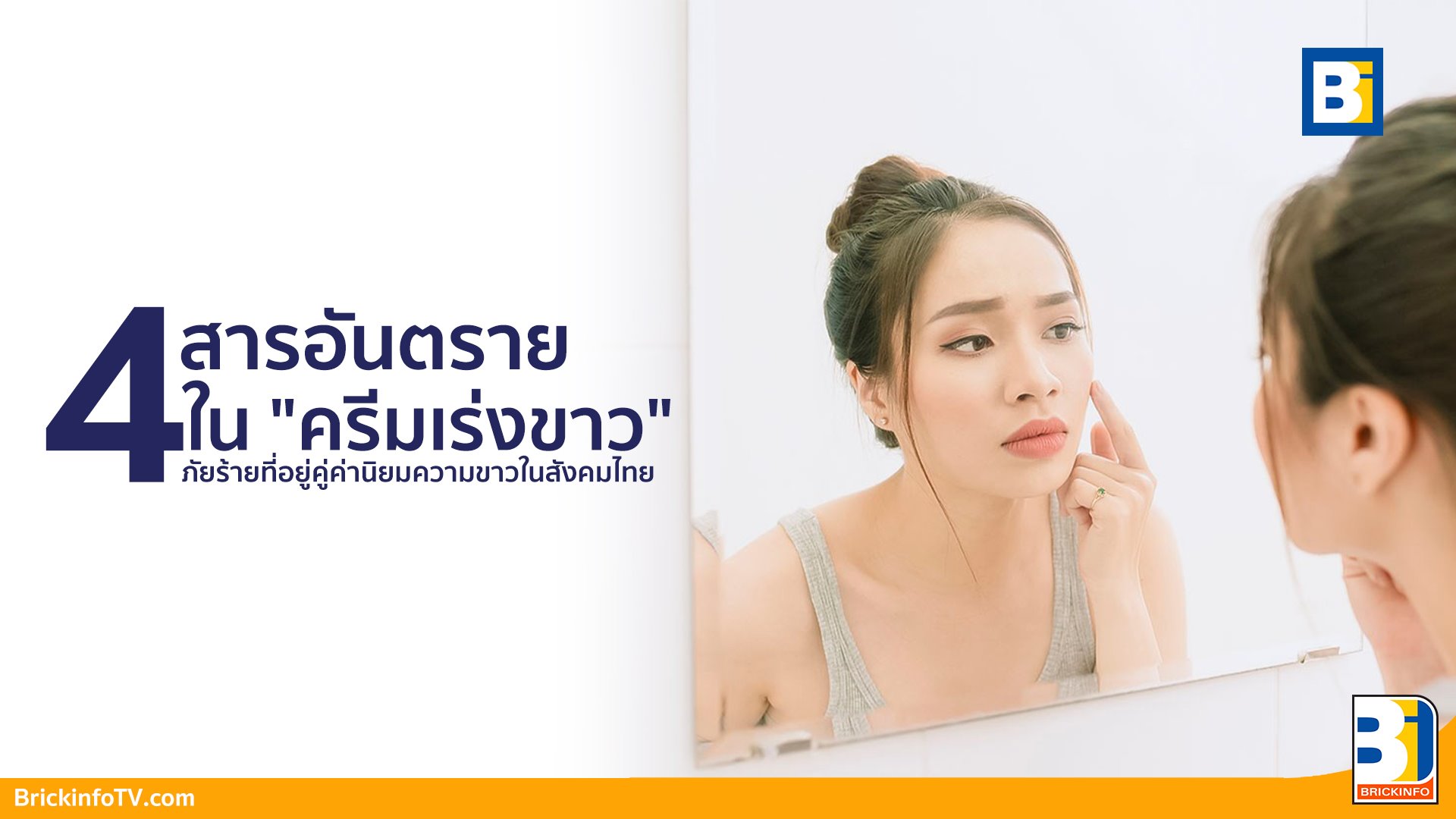 ครีมเร่งขาว