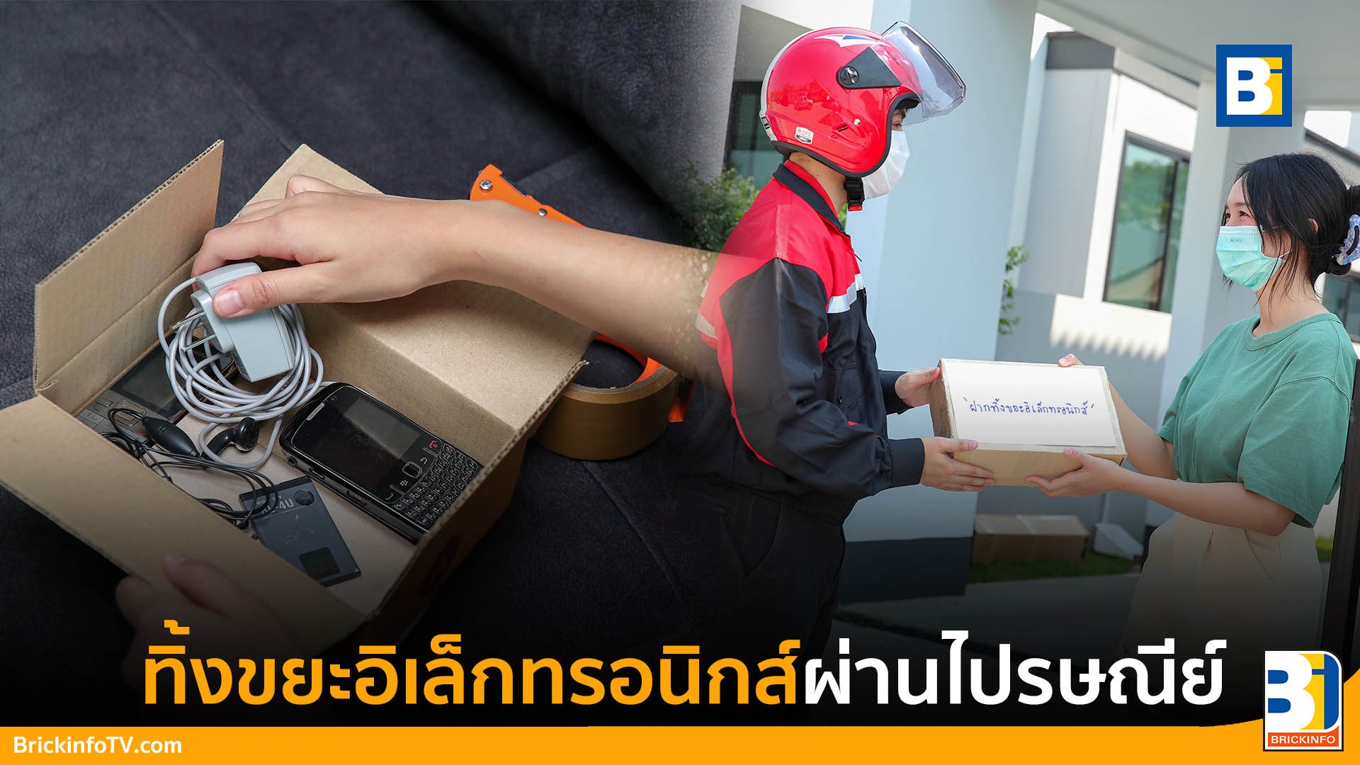 ทิ้งขยะอิเล็กทรอนิกส์