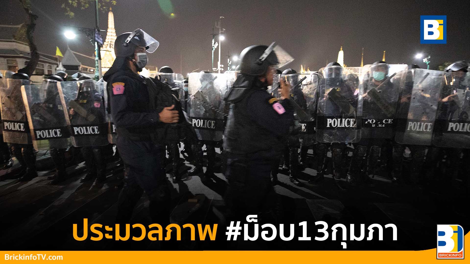 ม็อบ 13 กุมภา