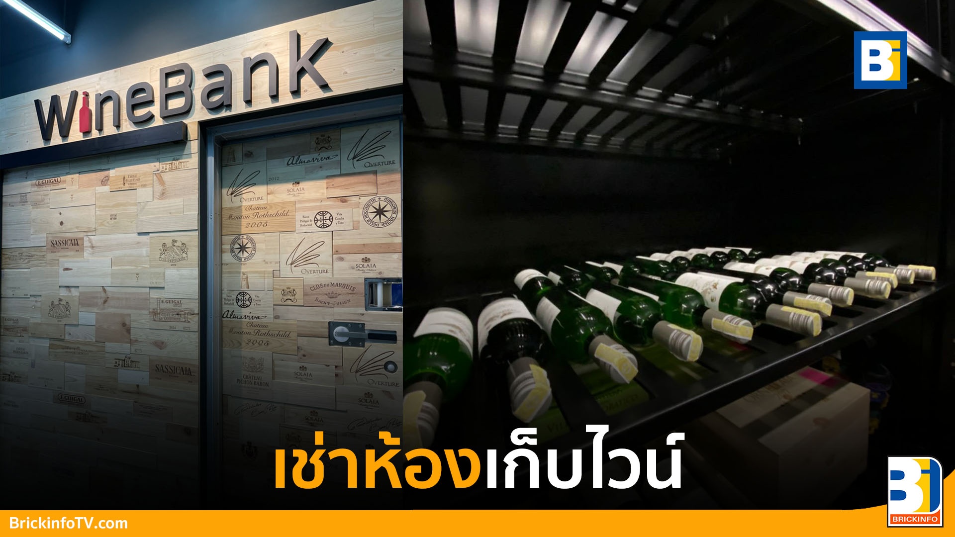 เช่าห้องเก็บไวน์
