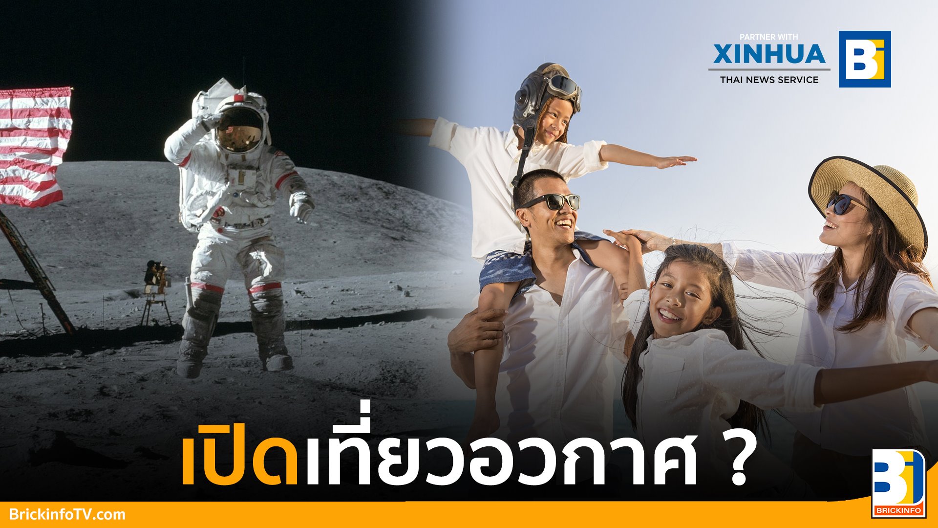 เที่ยวอวกาศ