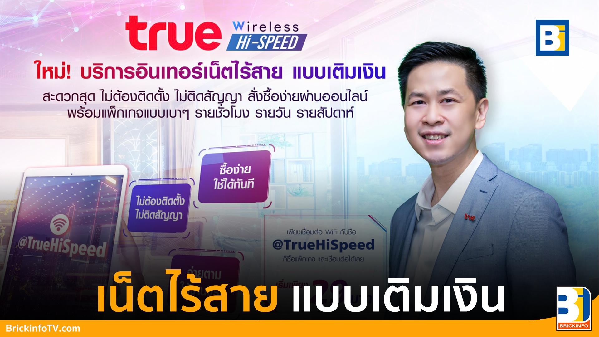 เน็ตไร้สาย แบบเติมเงิน