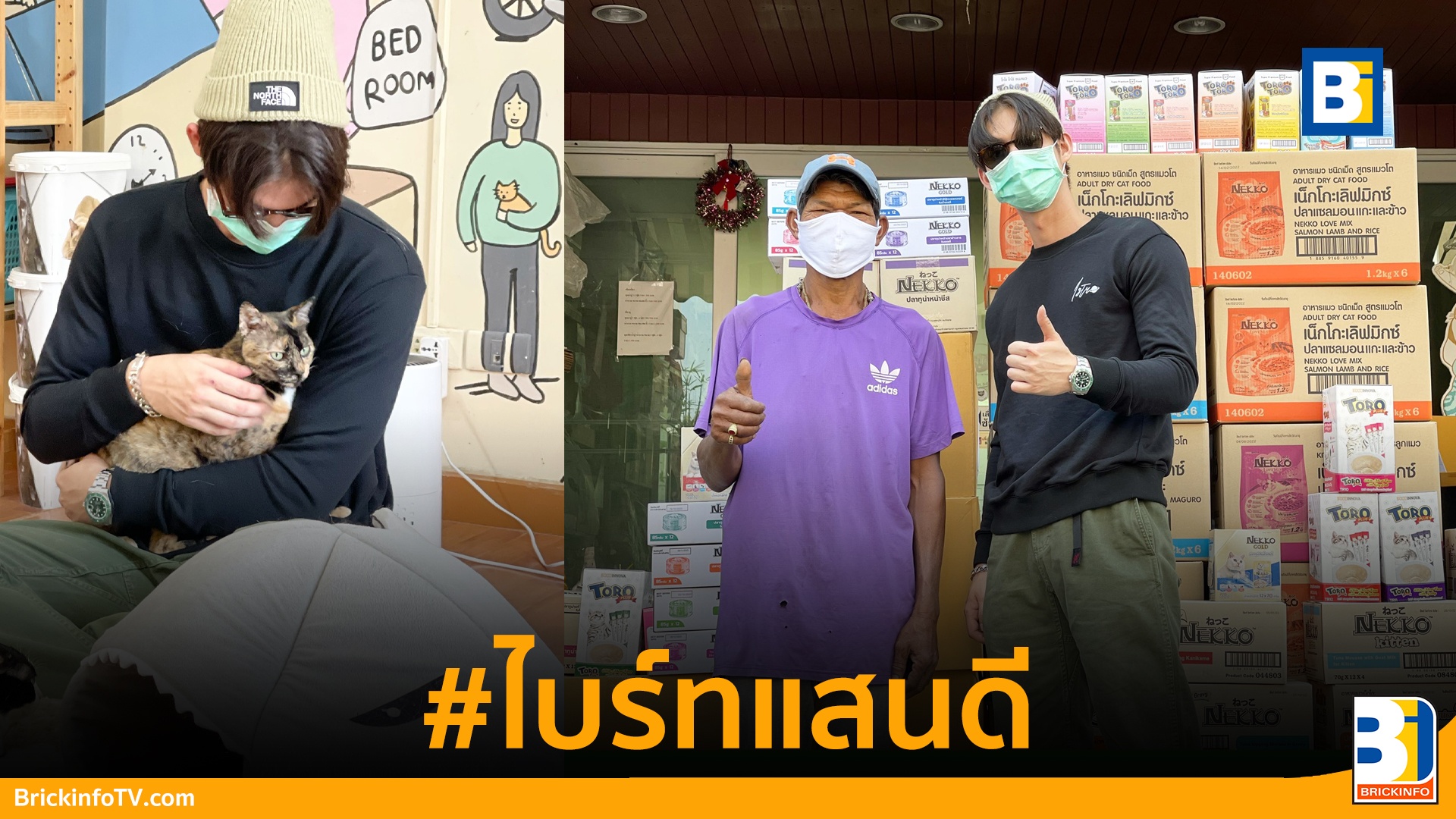 #ไบร์ทแสนดี