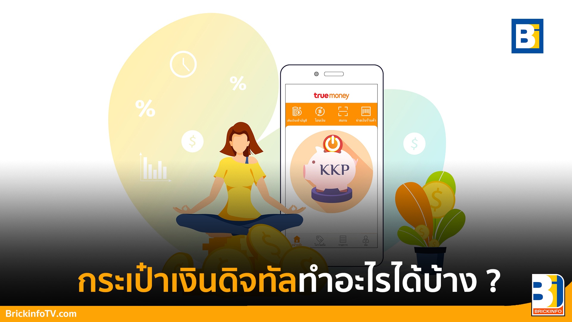 กระเป๋าเงินดิจิทัล