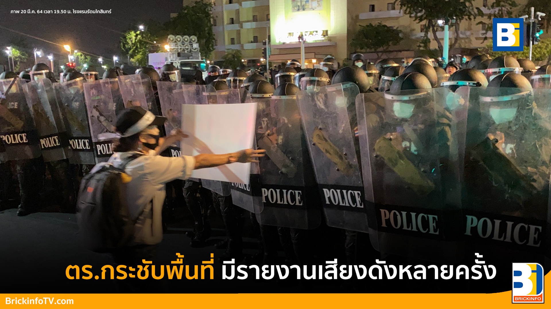 #ม็อบ20มีนา