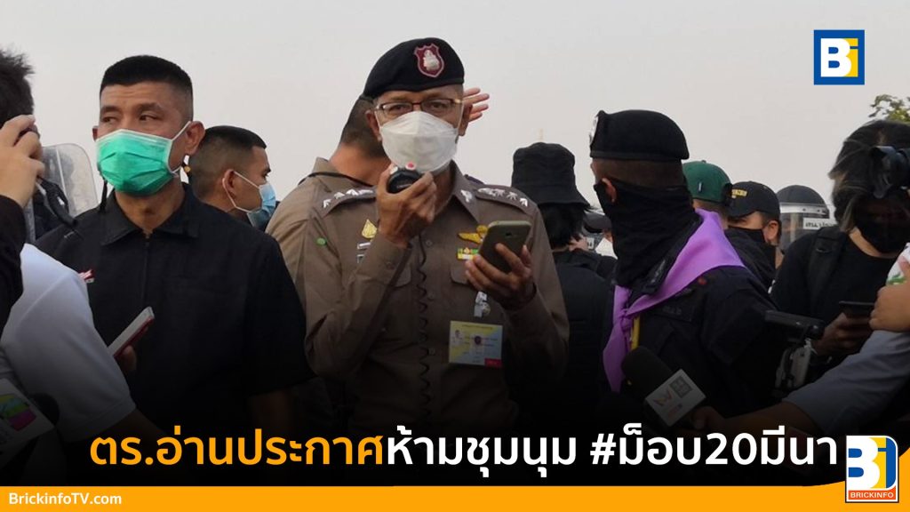 #ม็อบ20มีนา