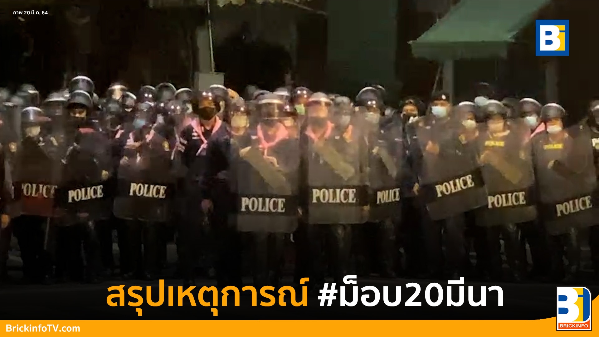 #ม็อบ20มีนา