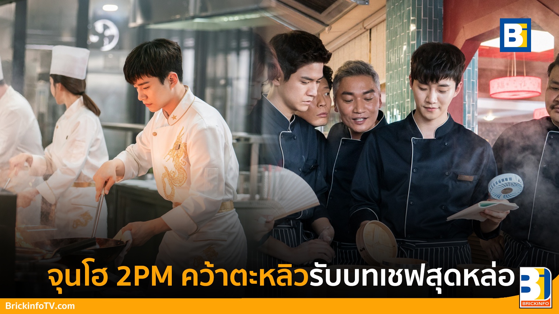 Wok Of Love สูตรรักกระทะร้อน