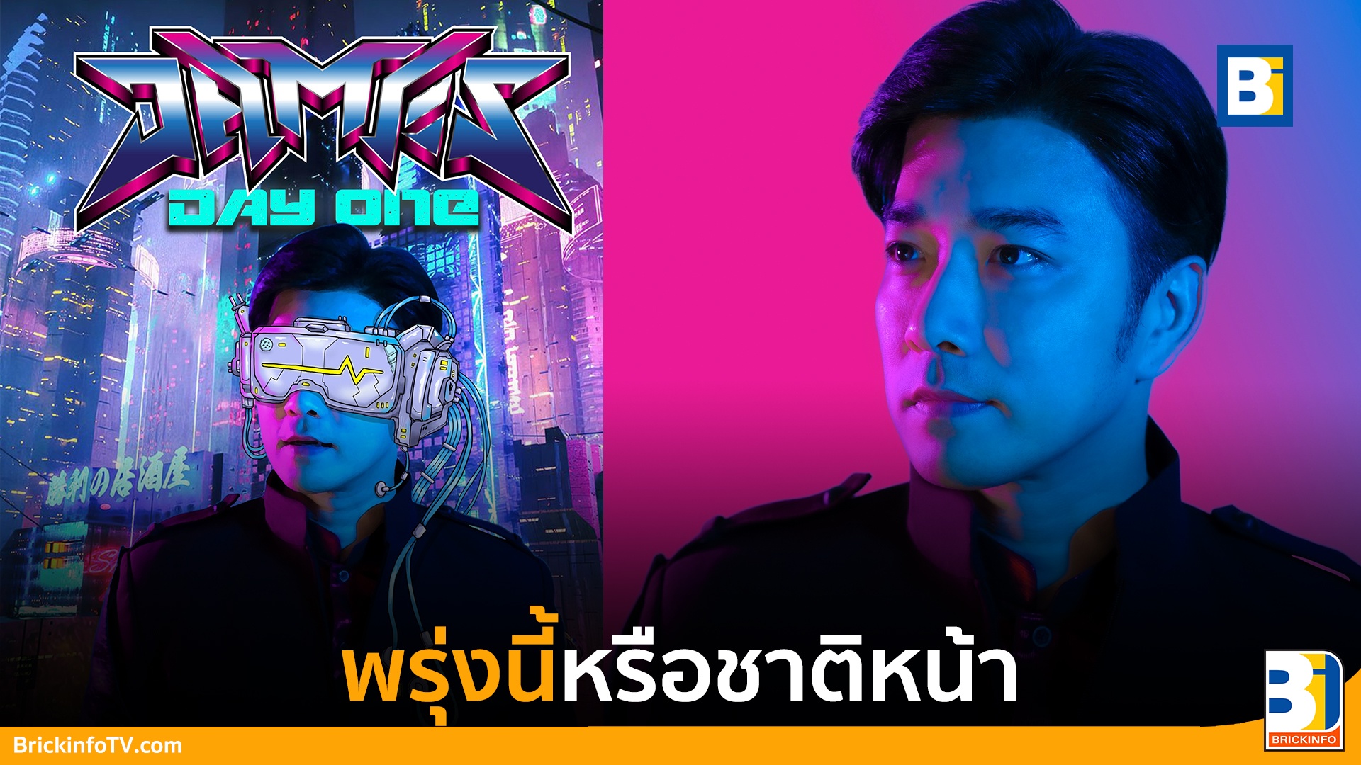 พรุ่งนี้หรือชาติหน้า