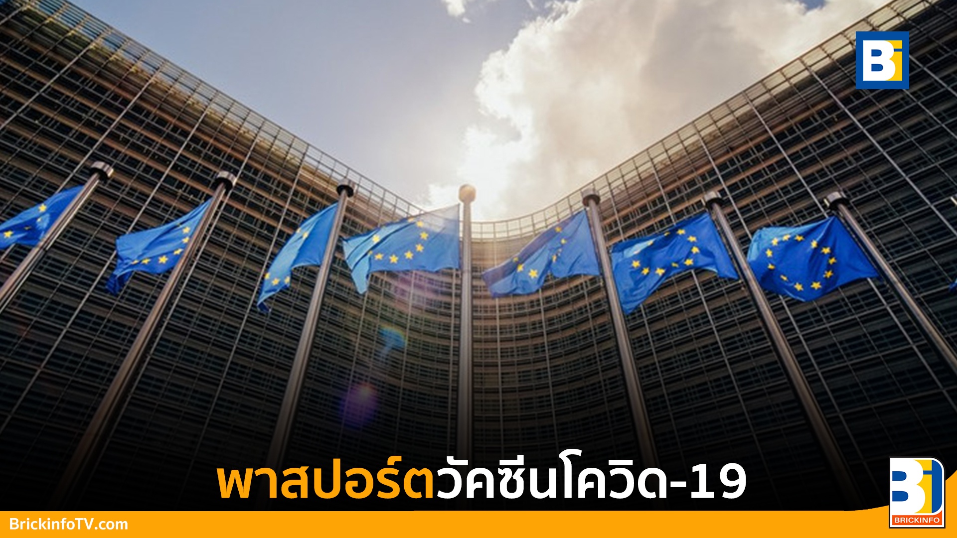 พาสปอร์ตวัคซีนโควิด