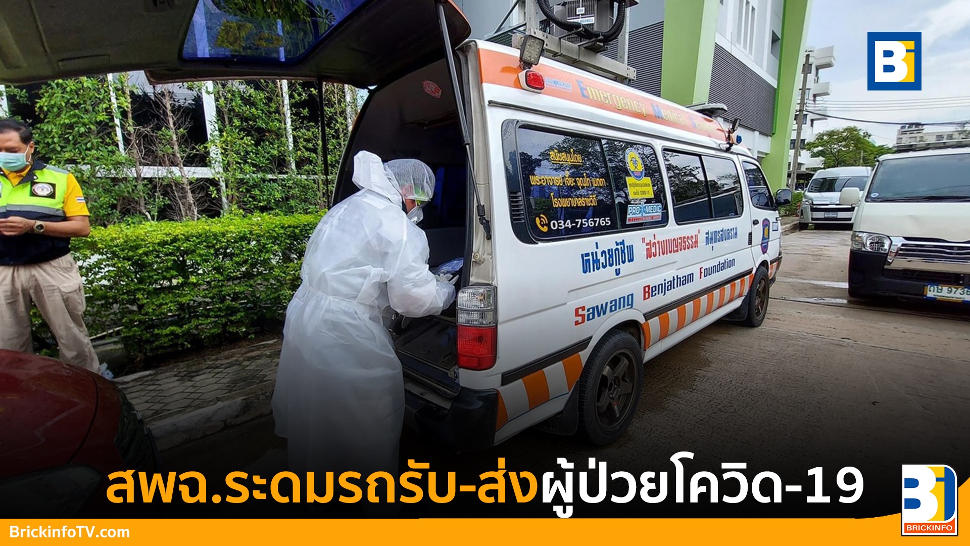 รถพยาบาลรับ-ส่ง ผู้ป่วยโควิด-19