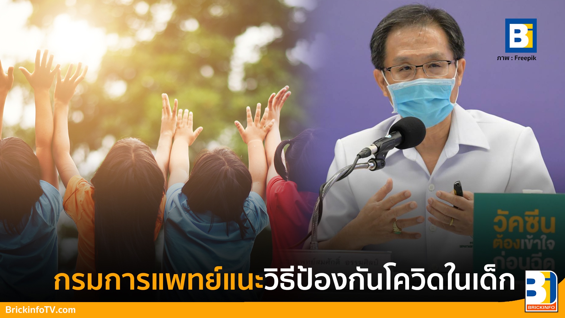 วิธีป้องกันโควิดในเด็ก