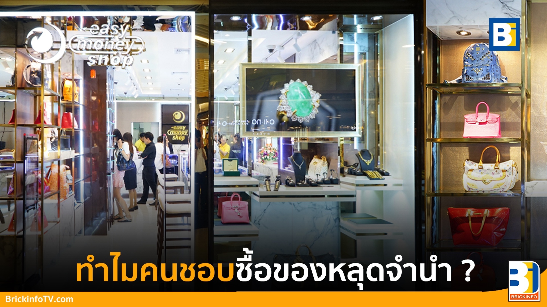 สินค้ามือสองหลุดจํานํา