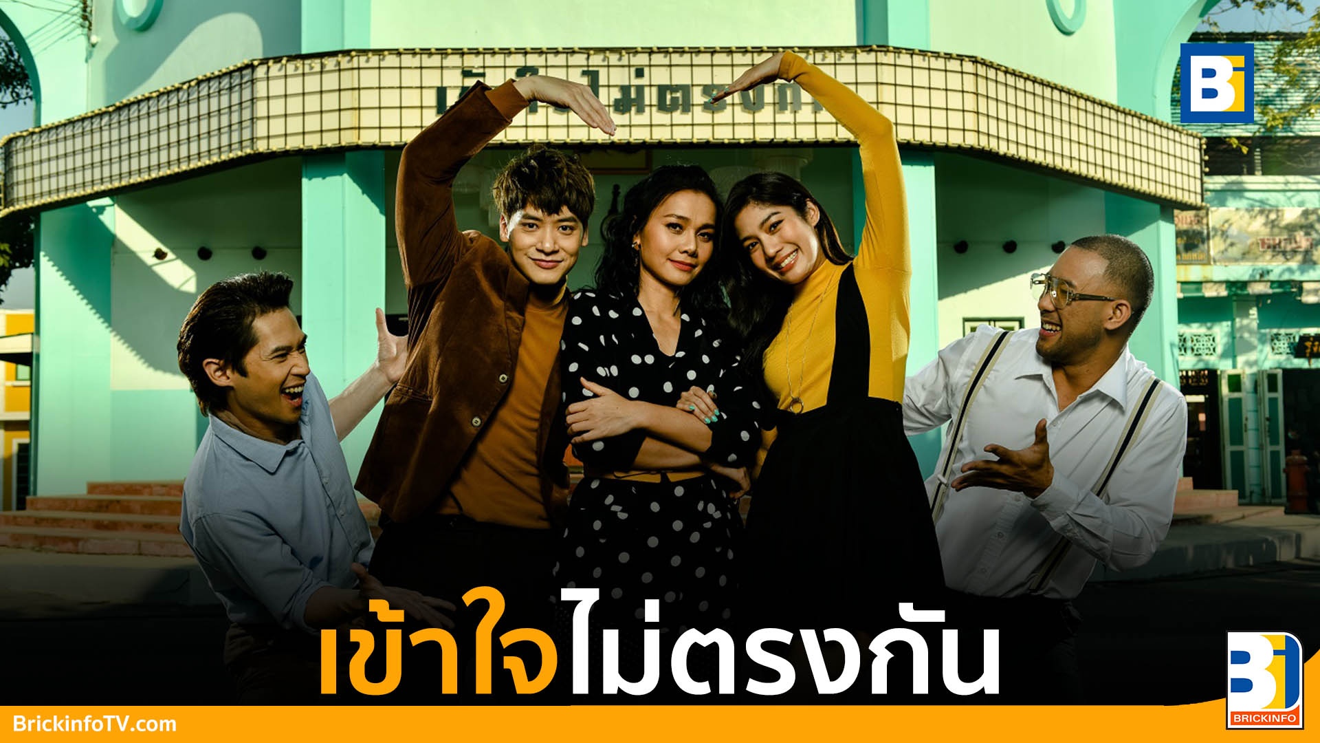 เข้าใจไม่ตรงกัน