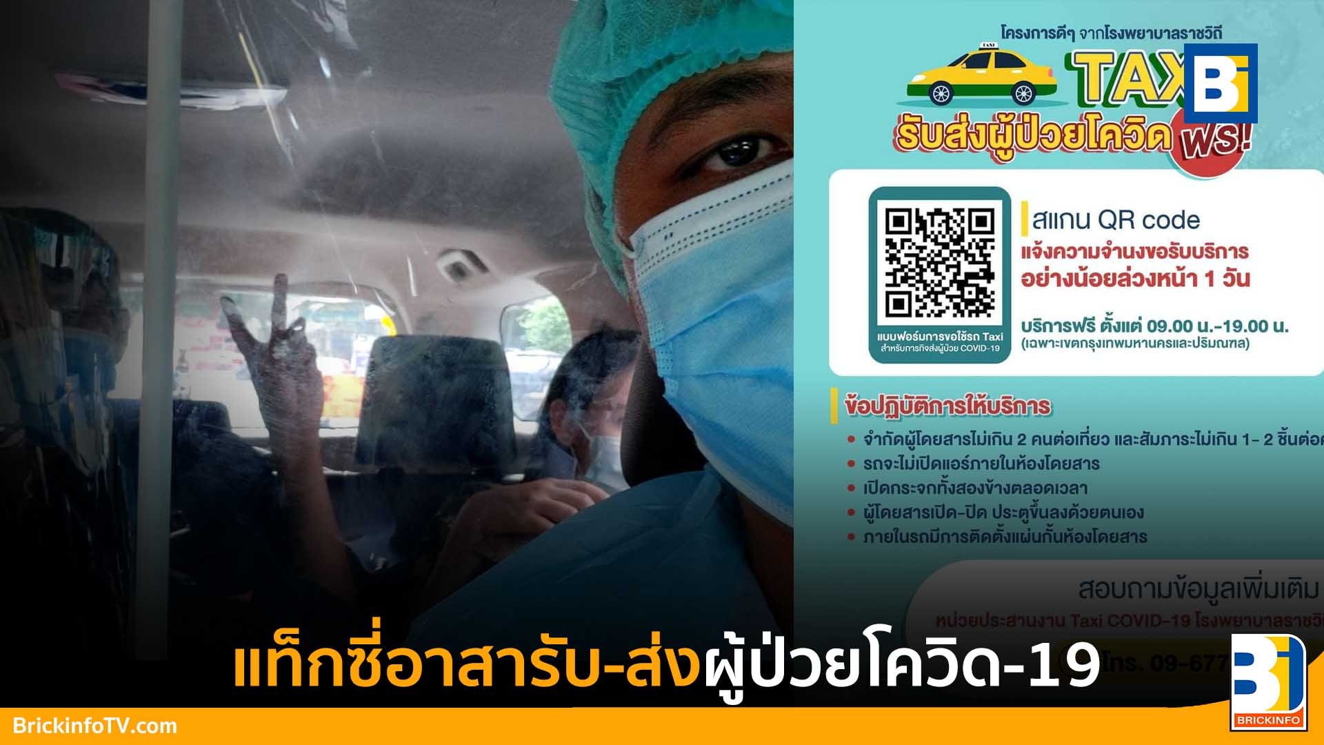 รับ-ส่ง ผู้ป่วยโควิด-19