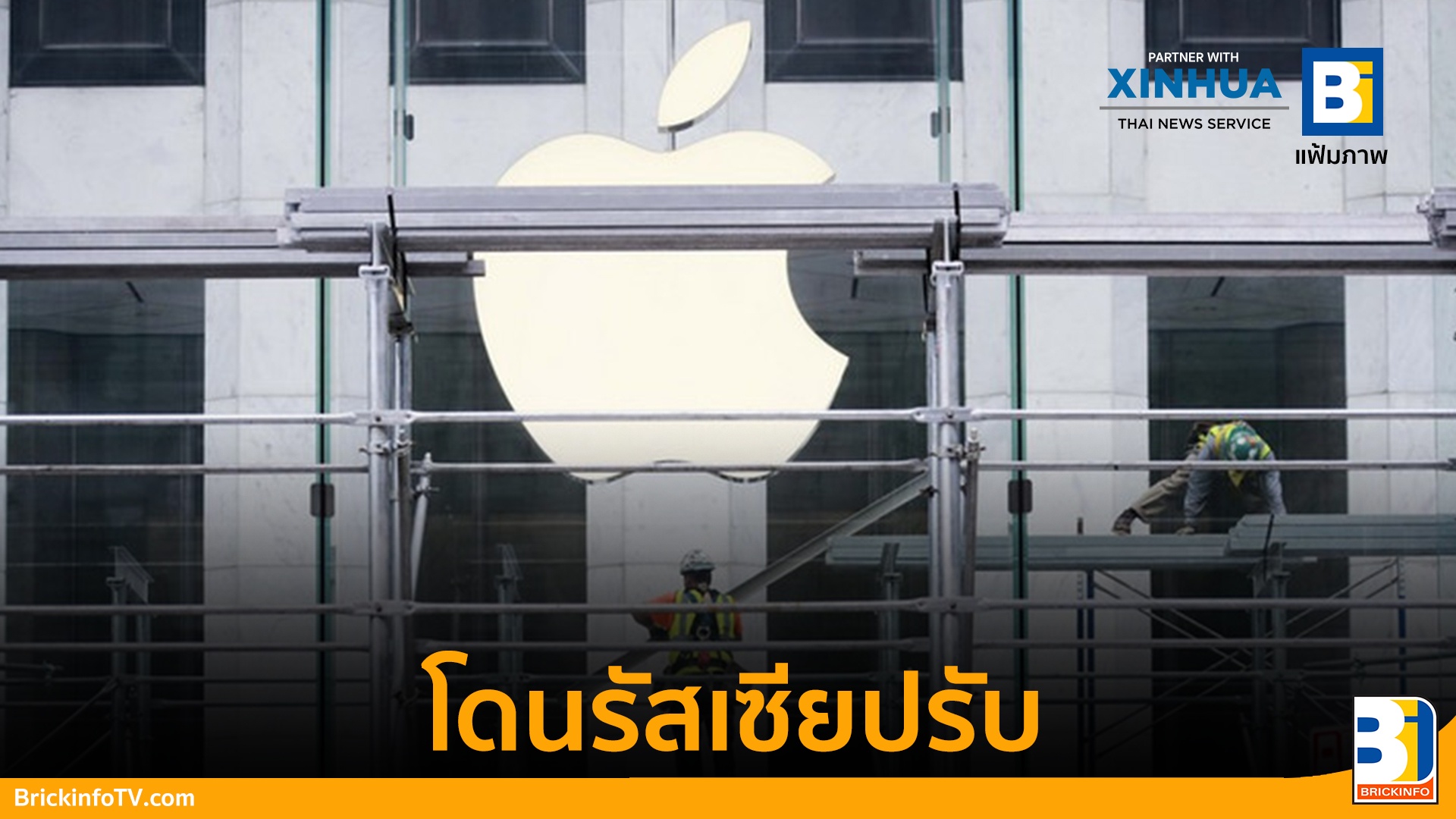 รัสเซียปรับแอปเปิล