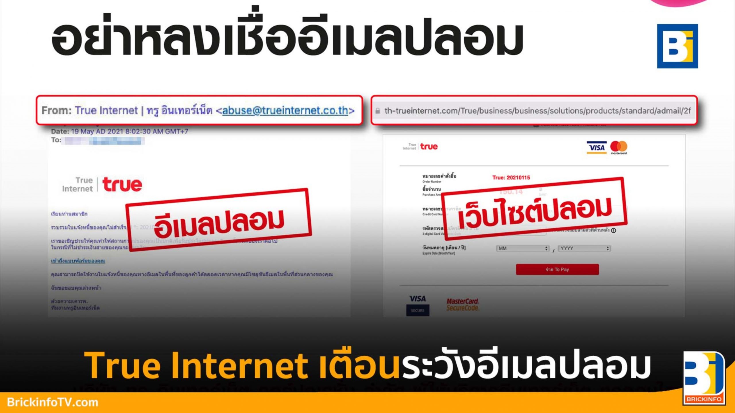True Internet อีเมลปลอม