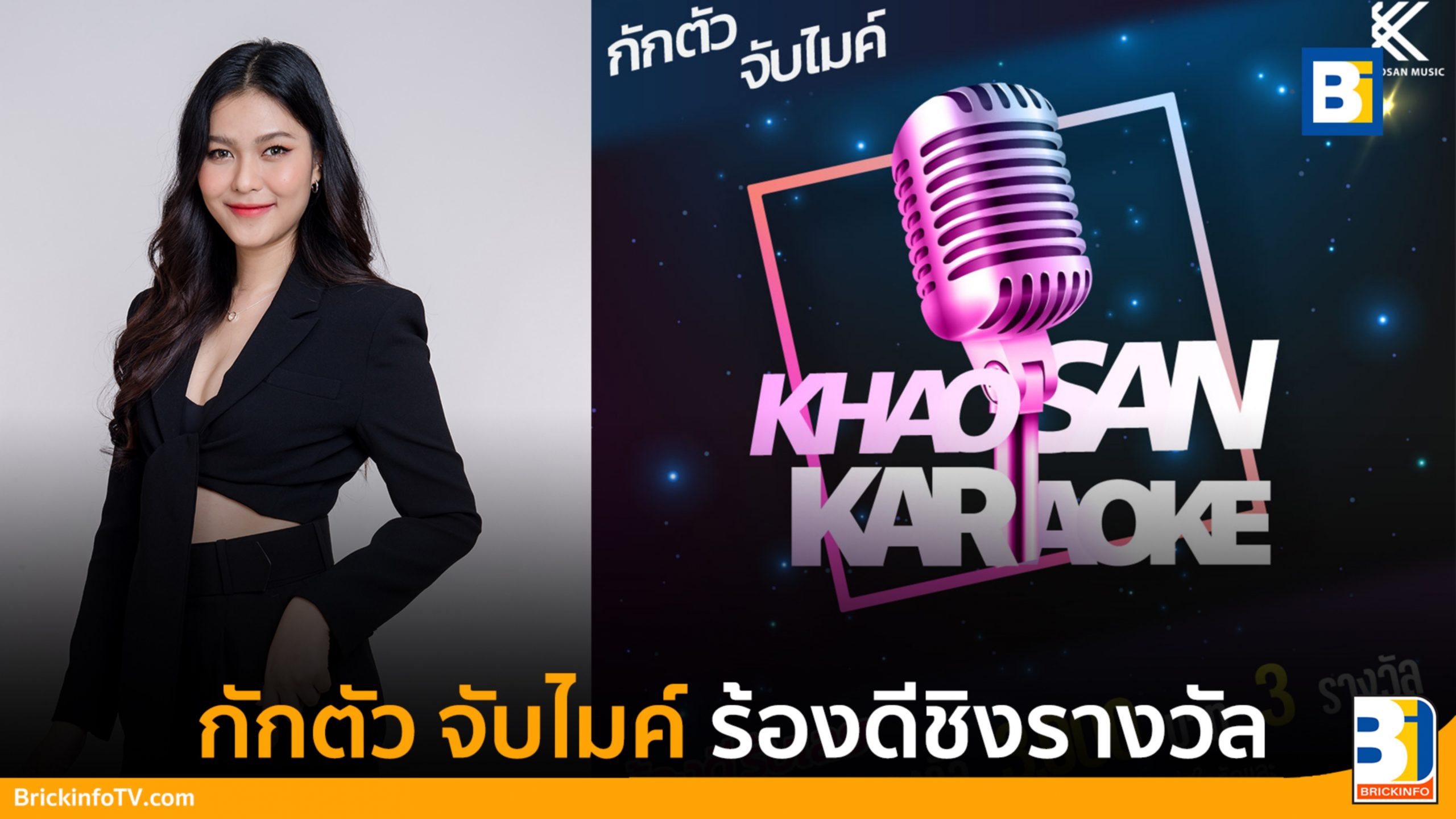 กักตัว จับไมค์