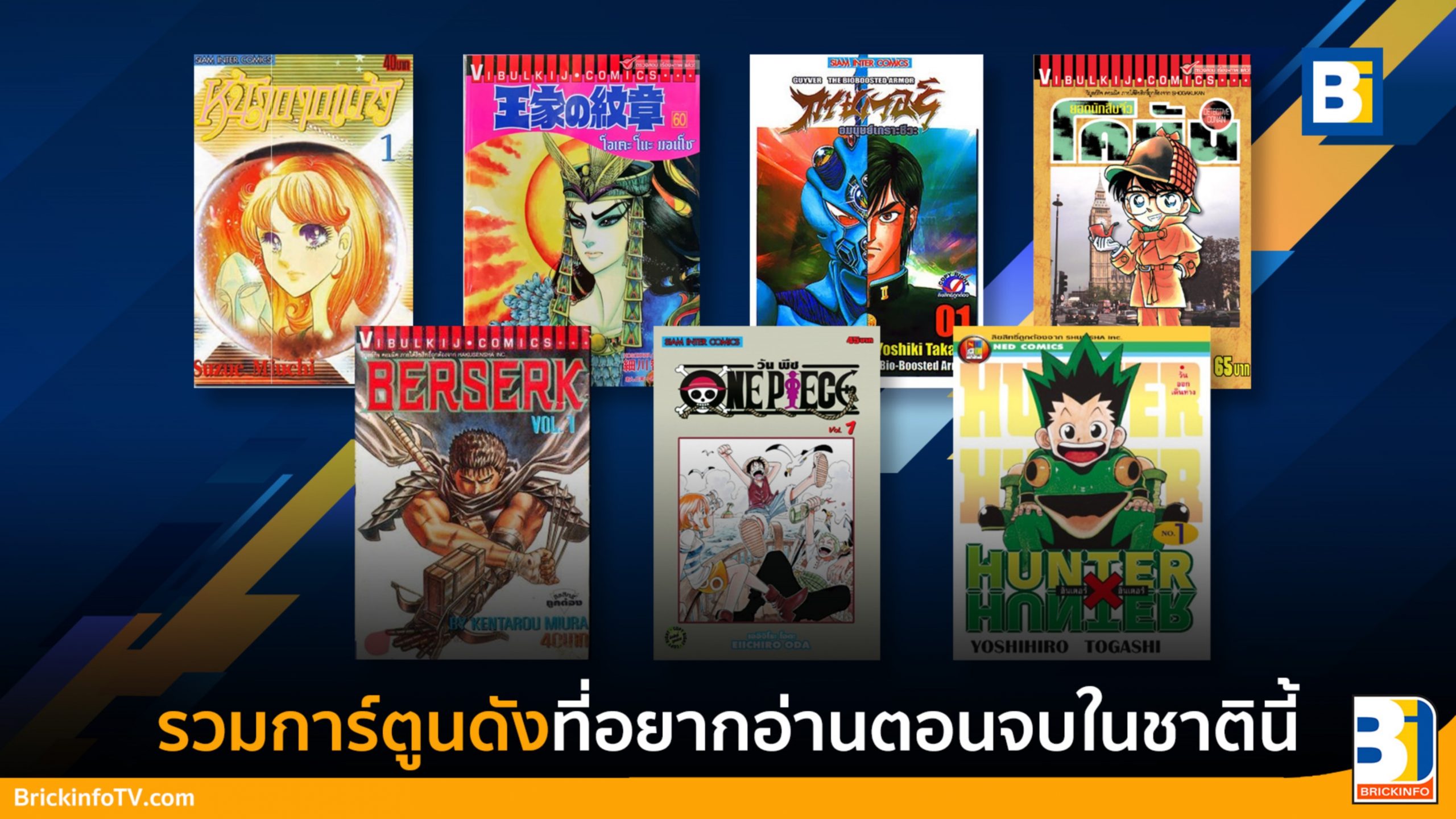 รวมการ์ตูนดัง ที่แฟนๆอยากอ่านตอนจบในชาตินี้-1