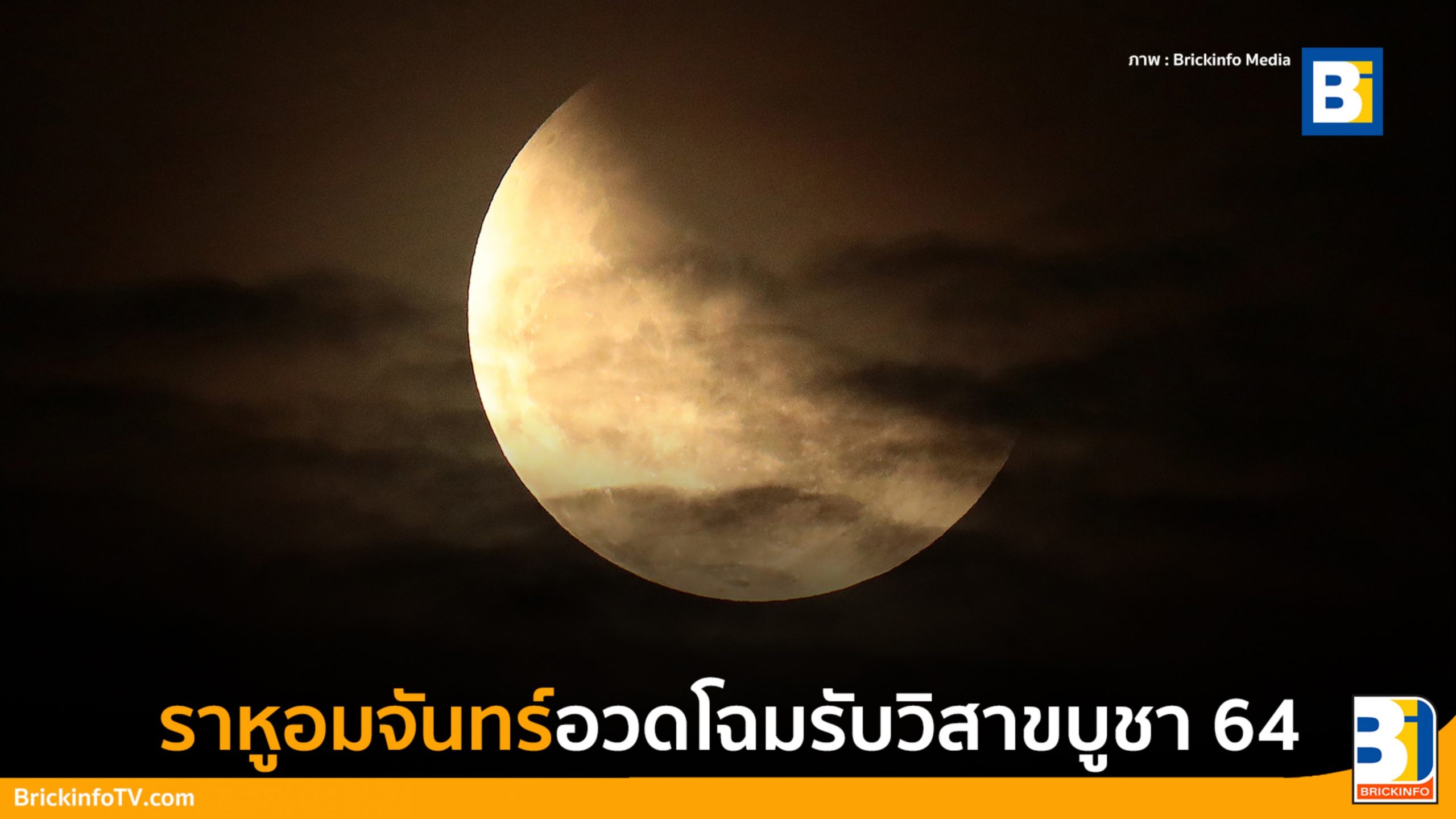 ราหูอมจันทร์