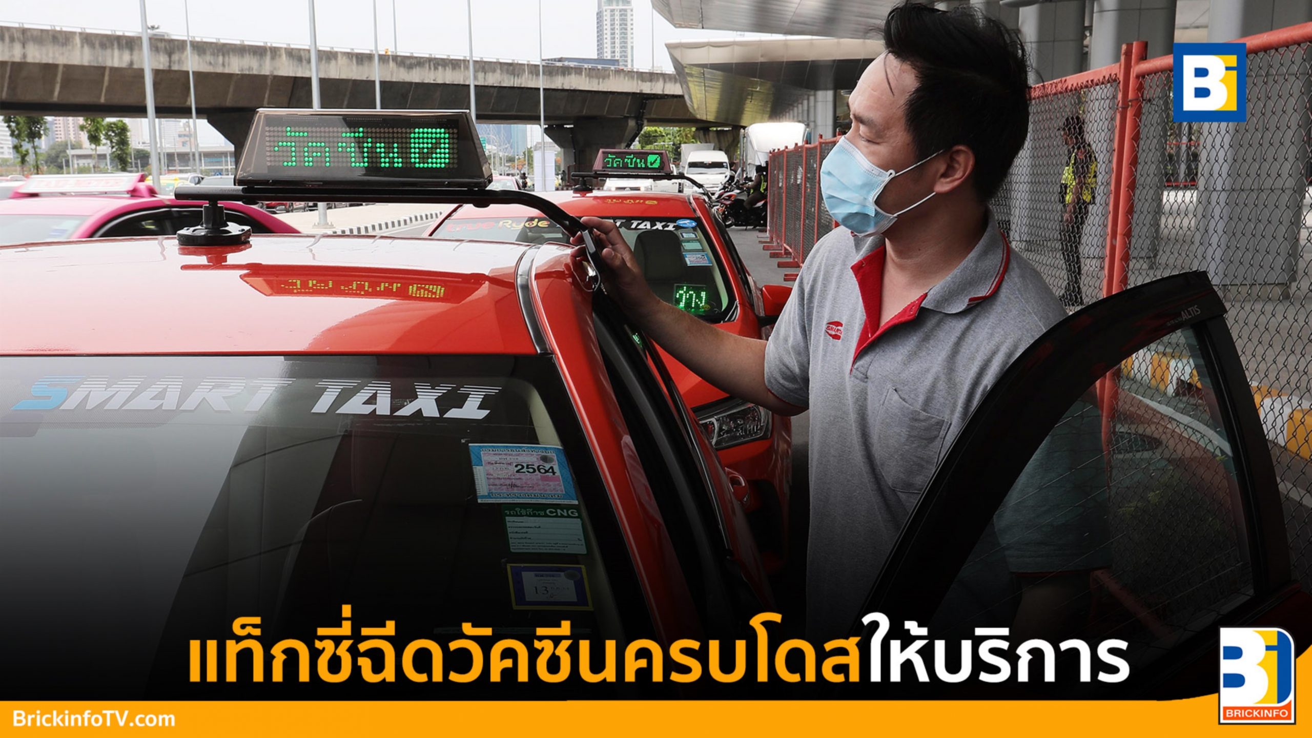 แท็กซี่ปลอดโควิด-19