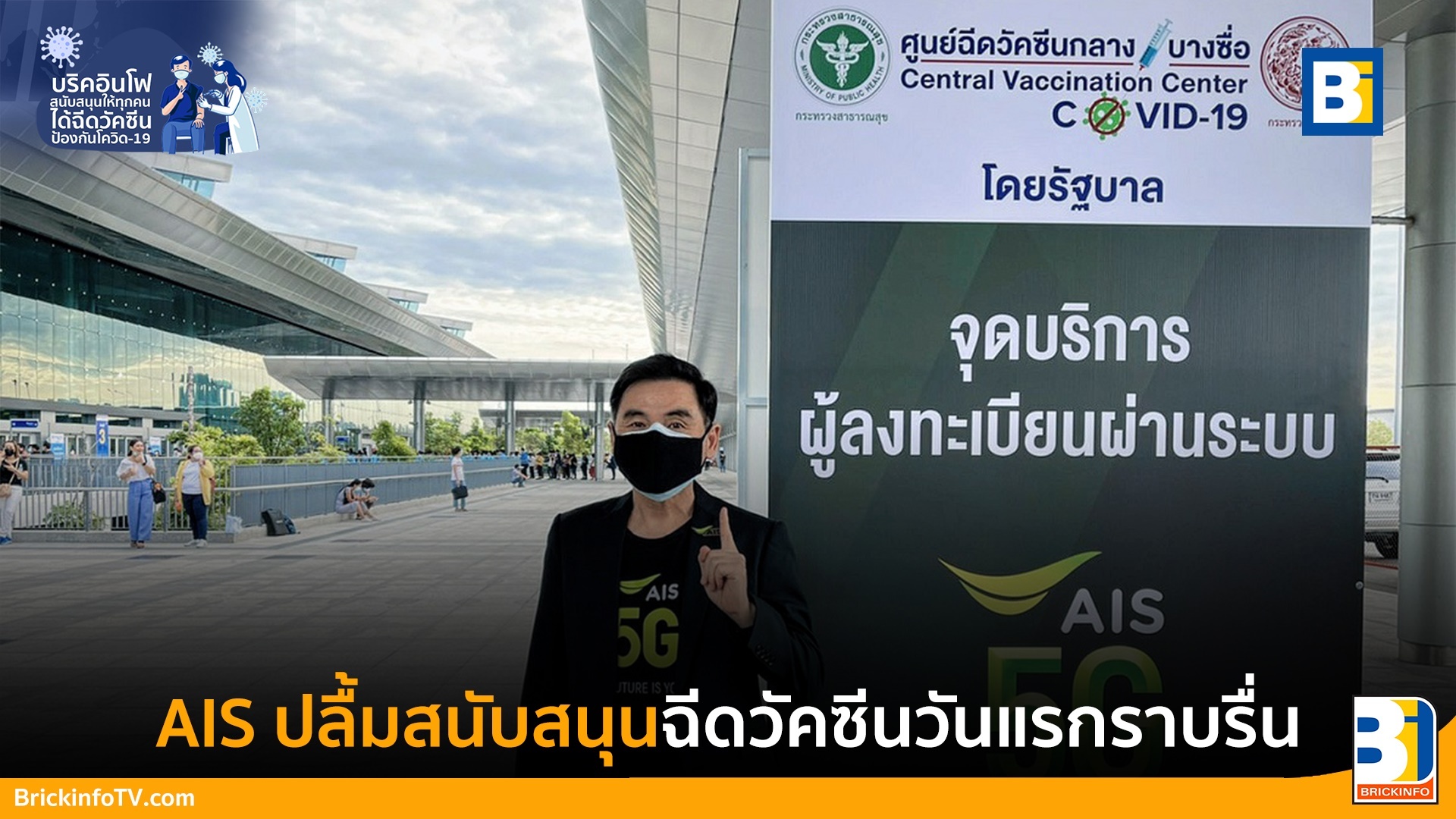 AIS ศูนย์ฉีดวัคซีนกลางบางซื่อ