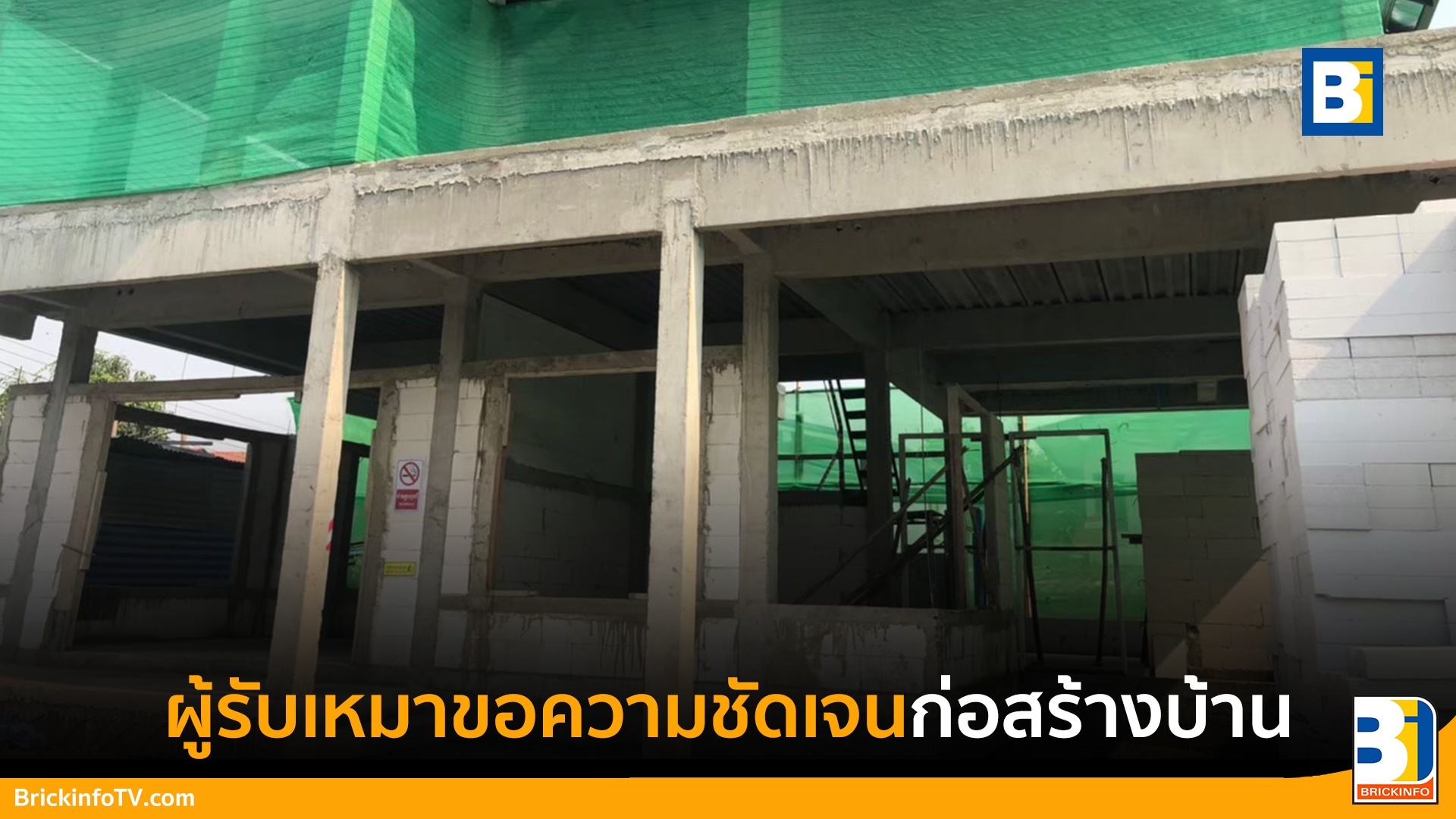 ก่อสร้างบ้าน