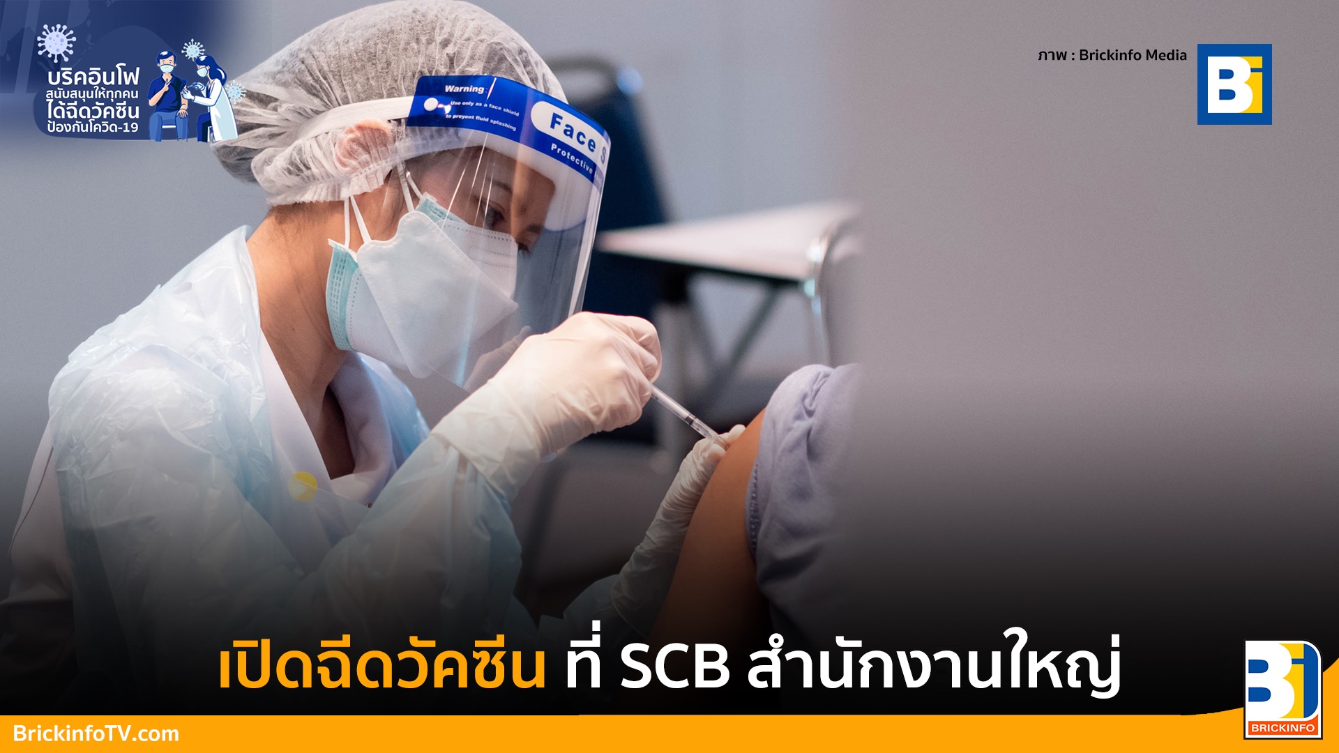ฉีดวัคซีน ที่ SCB สำนักงานใหญ่