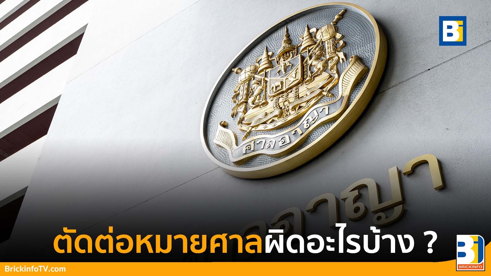 ตัดต่อหมายศาล