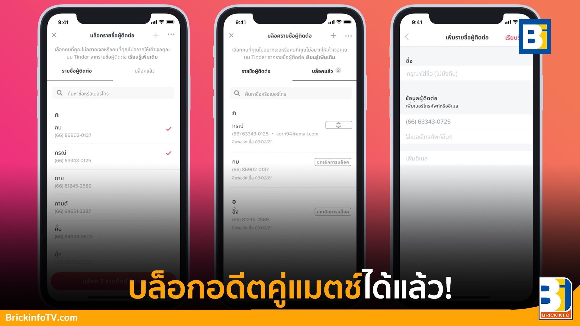 บล็อก Tinder